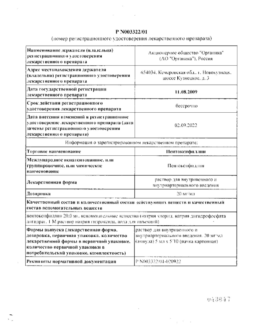 Сертификат на Пентоксифиллин, раствор для в/в, в/арт введения 20 мг/мл, 5 мл, 10 шт. Сертификат на Пентоксифиллин, раствор для в/в, в/арт введения 20 мг/мл, 5 мл, 10 шт.