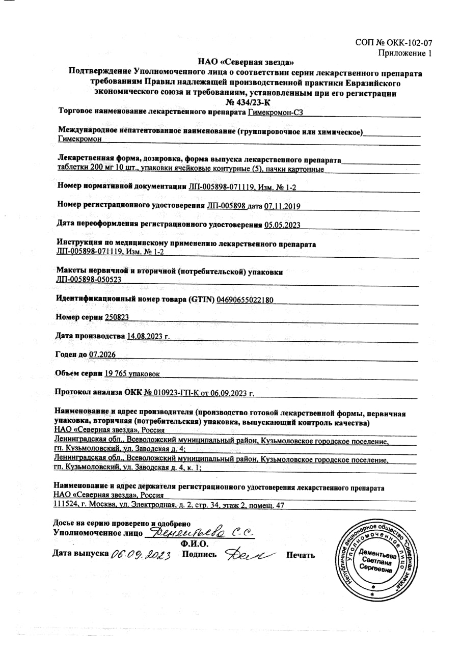 Сертификат Гимекромон Сертификат Гимекромон