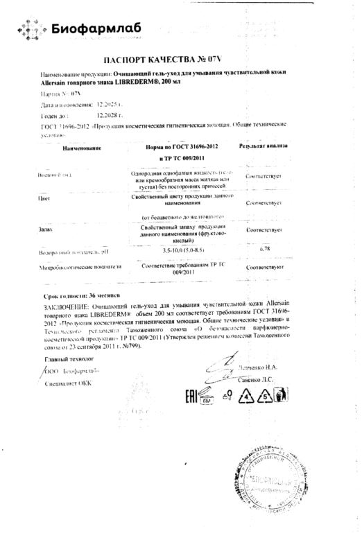 Сертификат Либридерм Allersain, гель-уход очищающий для умывания чувствительной кожи, 200 мл