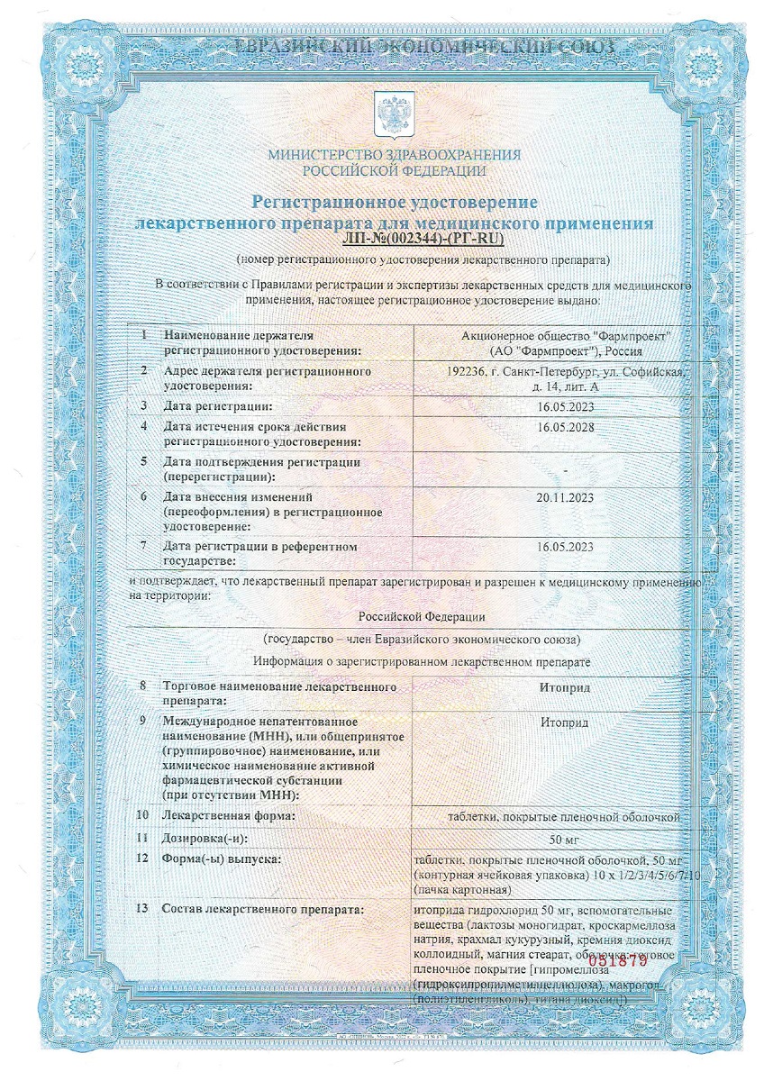 Сертификат на Итоприд таблетки, покрытые пленочной оболочкой 50 мг, 40 шт. Сертификат на Итоприд таблетки, покрытые пленочной оболочкой 50 мг, 40 шт.