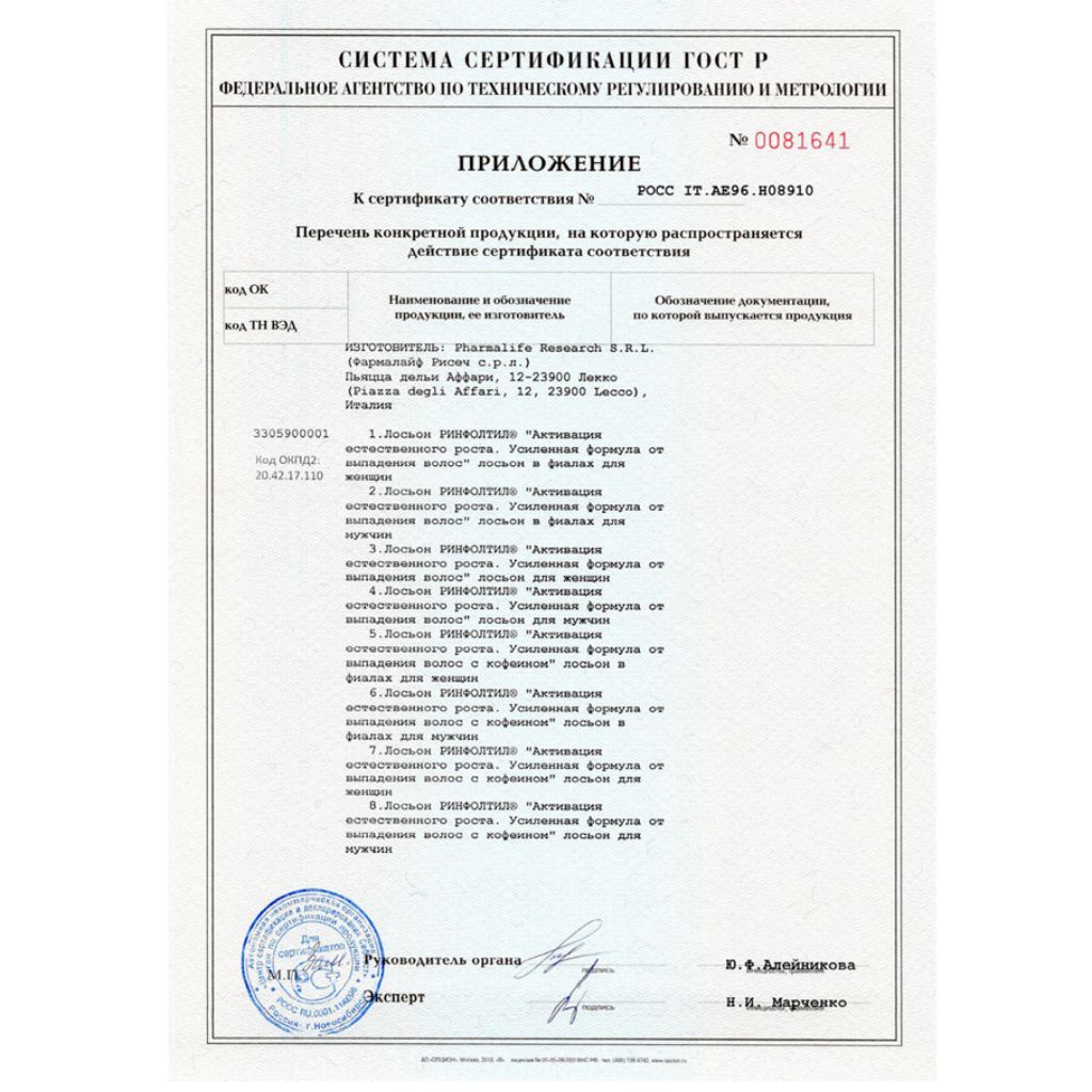 Сертификат на Ринфолтил Силекс лосьон д/мужчин пр/выпад волос 100 мл х1 Сертификат на Ринфолтил Силекс лосьон д/мужчин пр/выпад волос 100 мл х1