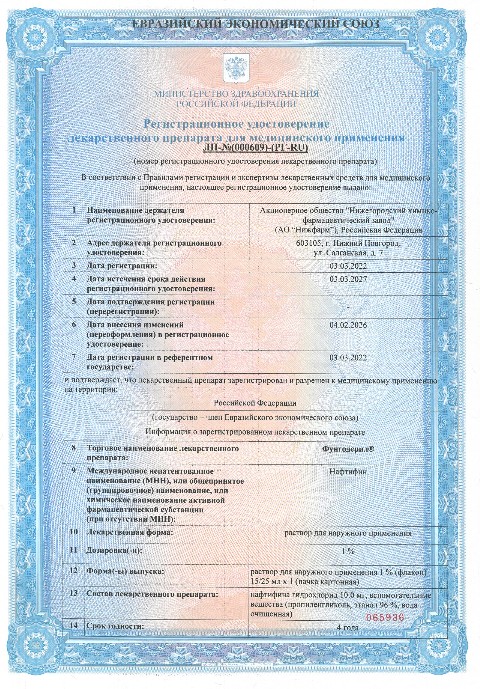 Сертификат Фунгодерил