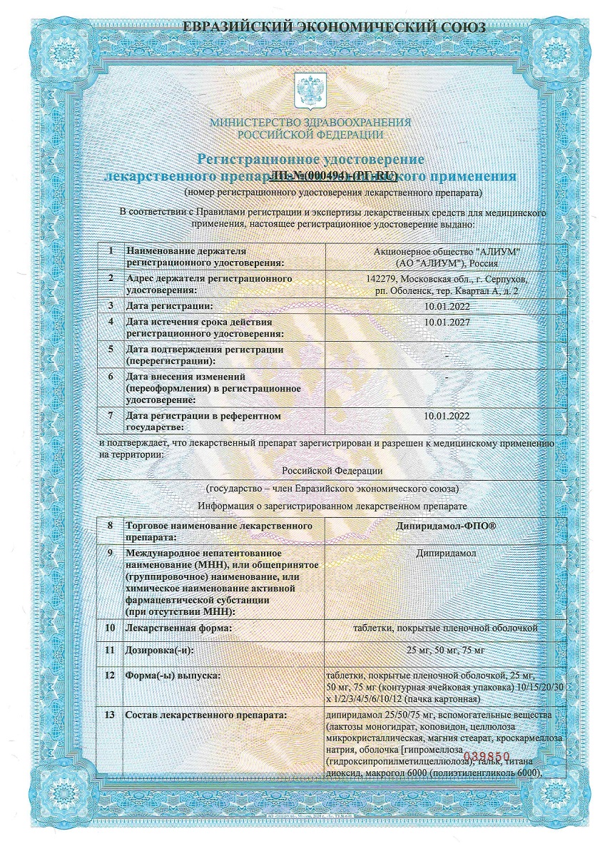 Сертификат на Дипиридамол-ФПО таблетки, покрытые пленочной оболочкой 25 мг, 120 шт. Сертификат на Дипиридамол-ФПО таблетки, покрытые пленочной оболочкой 25 мг, 120 шт.