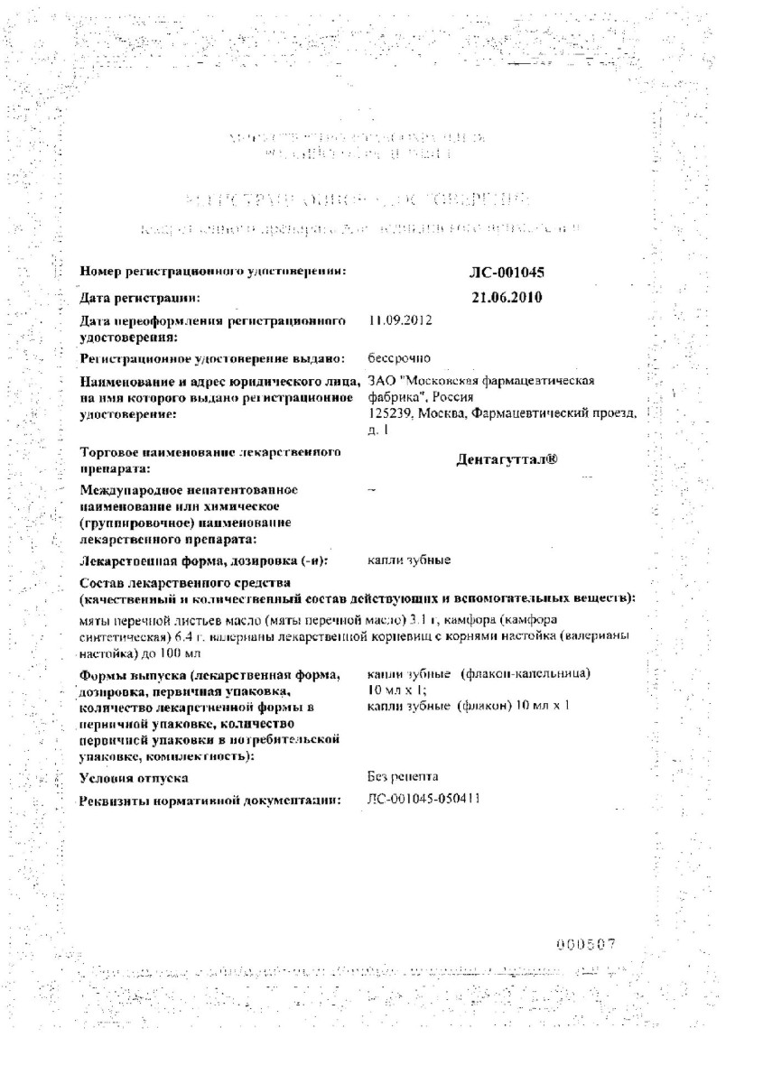 Сертификат Дентагуттал Сертификат Дентагуттал