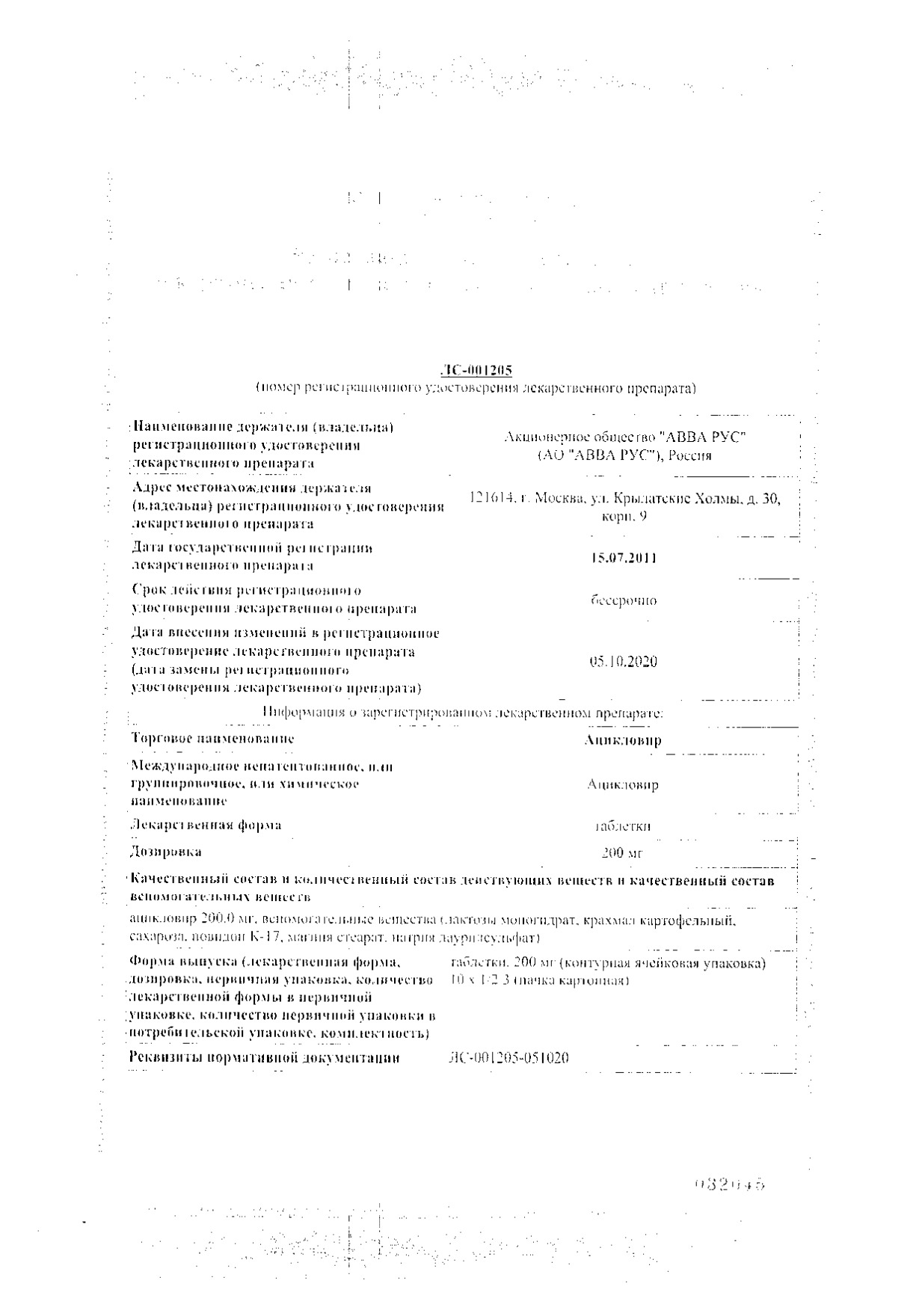 Сертификат на Ацикловир, таблетки 200 мг, 20 шт. (АВВА РУС) Сертификат на Ацикловир, таблетки 200 мг, 20 шт. (АВВА РУС)