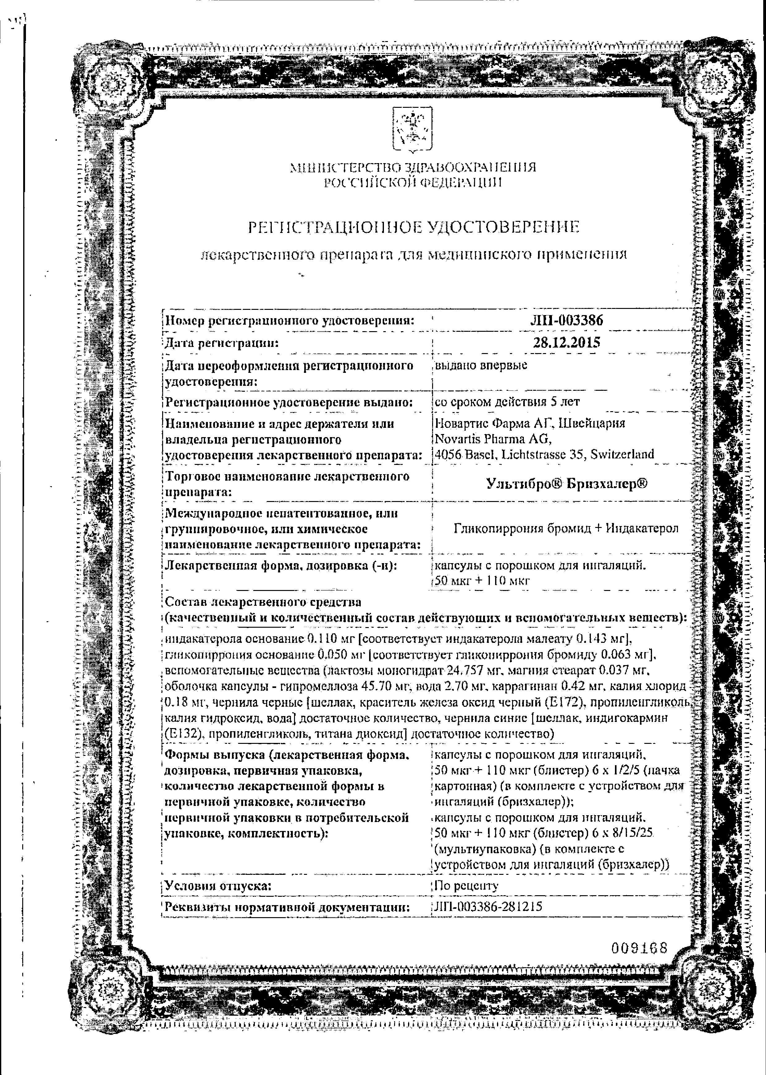 Сертификат на Ультибро Бризхалер, капсулы с порошком для ингаляций 50 мкг+110 мкг, 30 шт. Сертификат на Ультибро Бризхалер, капсулы с порошком для ингаляций 50 мкг+110 мкг, 30 шт.