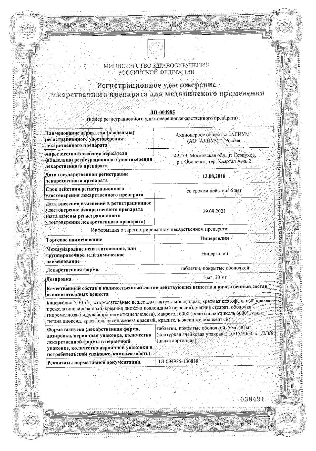 Сертификат на Ницерголин таблетки, покрытые пленочной оболочкой 5 мг, 30 шт. Сертификат на Ницерголин таблетки, покрытые пленочной оболочкой 5 мг, 30 шт.