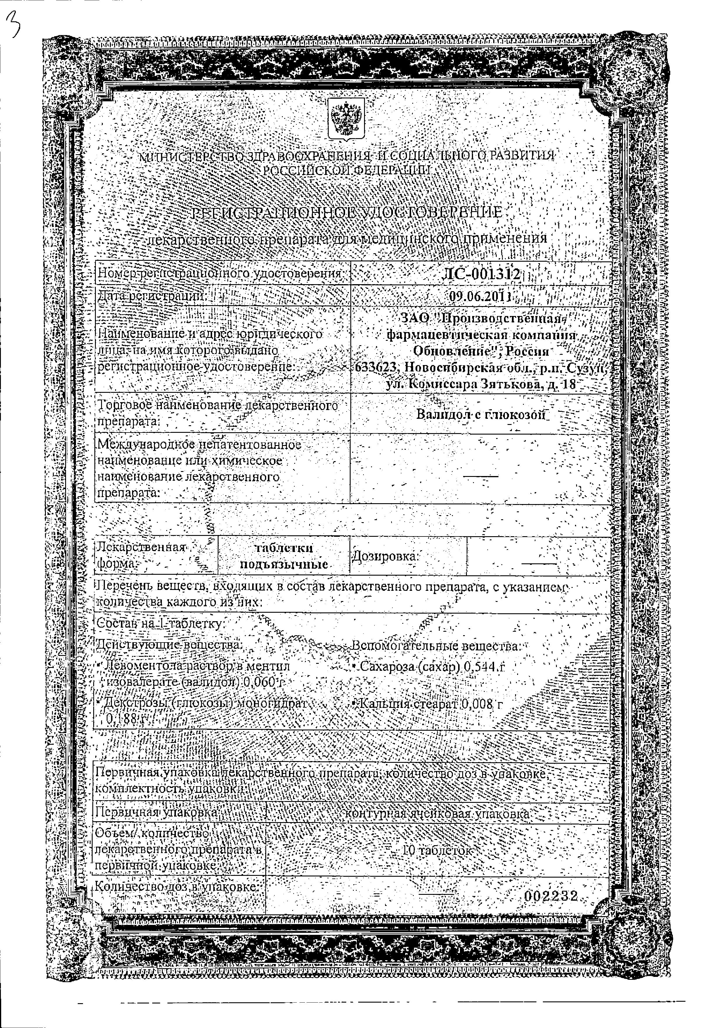 Сертификат на Валидол с глюкозой, таблетки подъязычные, 20 шт.