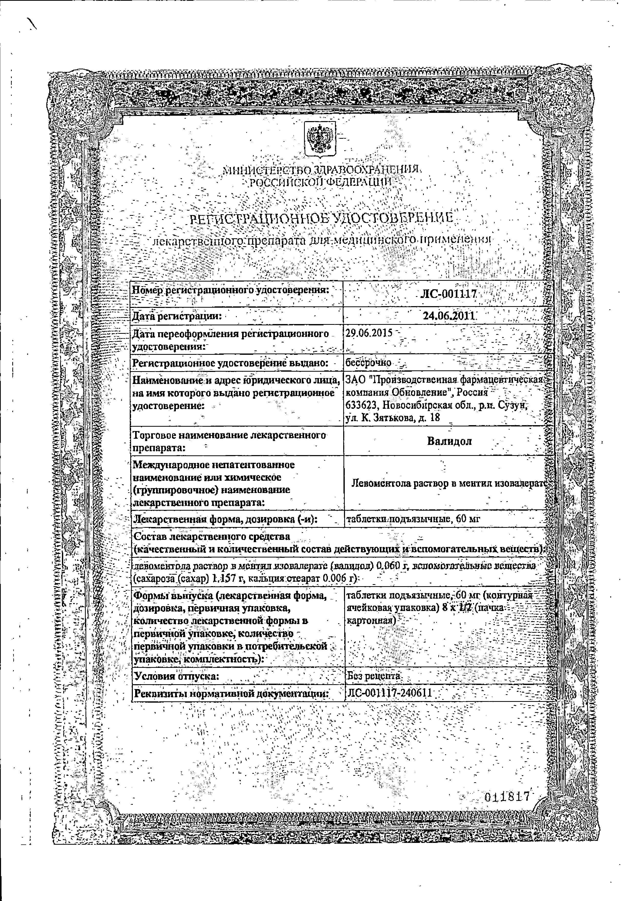 Сертификат Валидол