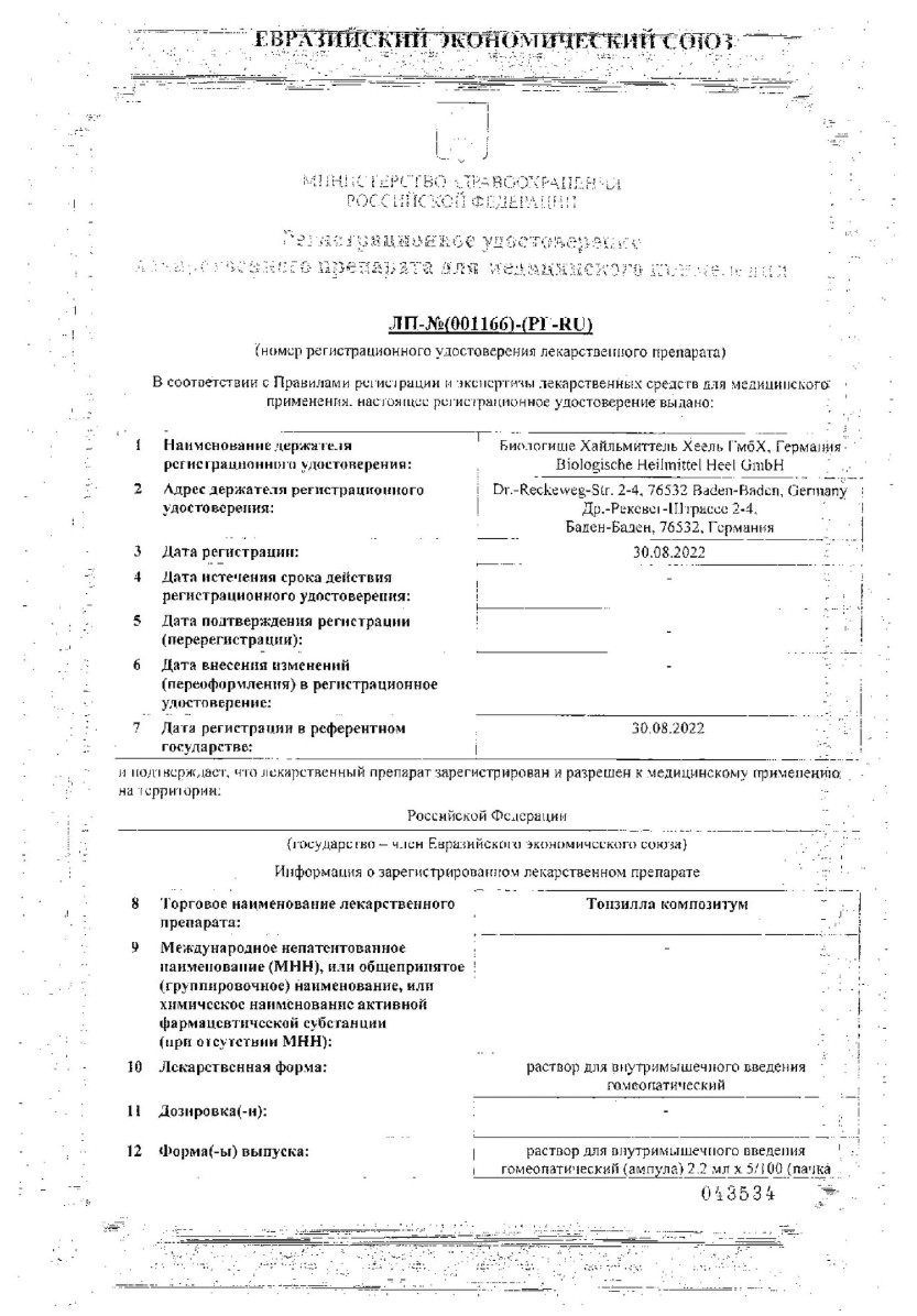 Сертификат Тонзилла Композитум Сертификат Тонзилла Композитум