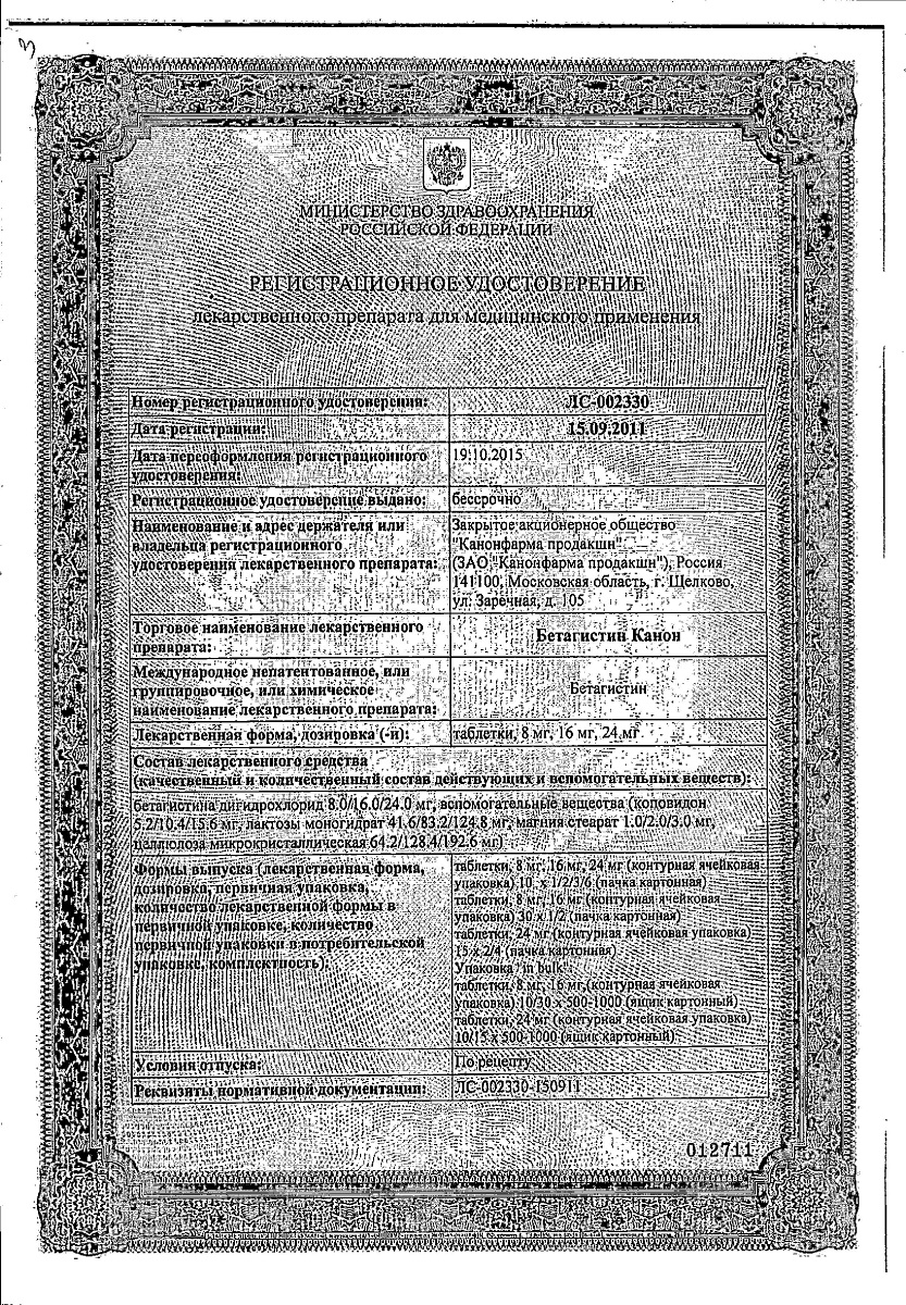 Сертификат на Бетагистин Канон, таблетки 24 мг, 30 шт. Сертификат на Бетагистин Канон, таблетки 24 мг, 30 шт.