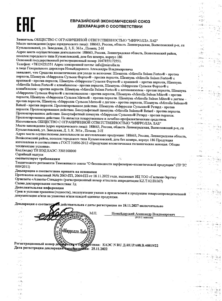 Сертификат Сульсеновый шампунь Сертификат Сульсеновый шампунь