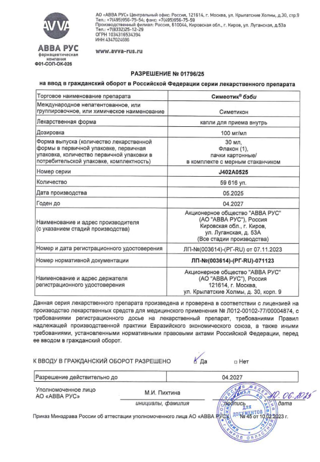 Сертификат Симеотик Бэби Сертификат Симеотик Бэби