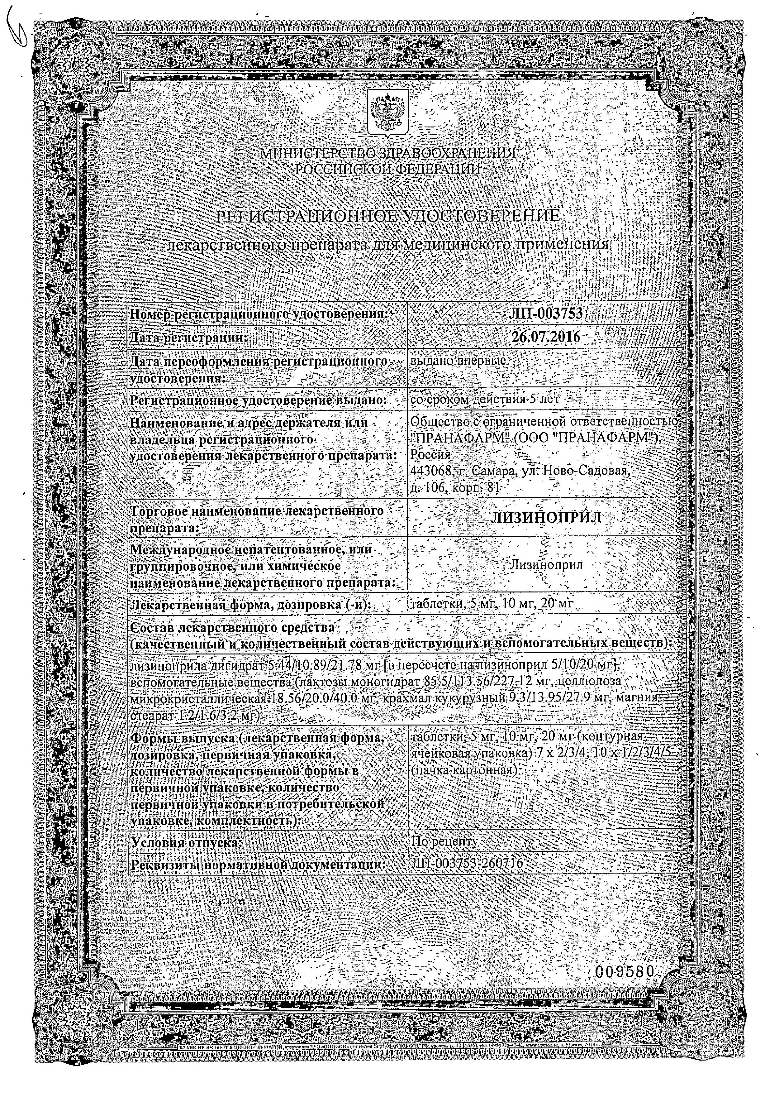 Сертификат на Лизиноприл, таблетки 20 мг (Пранафарм), 20 шт.