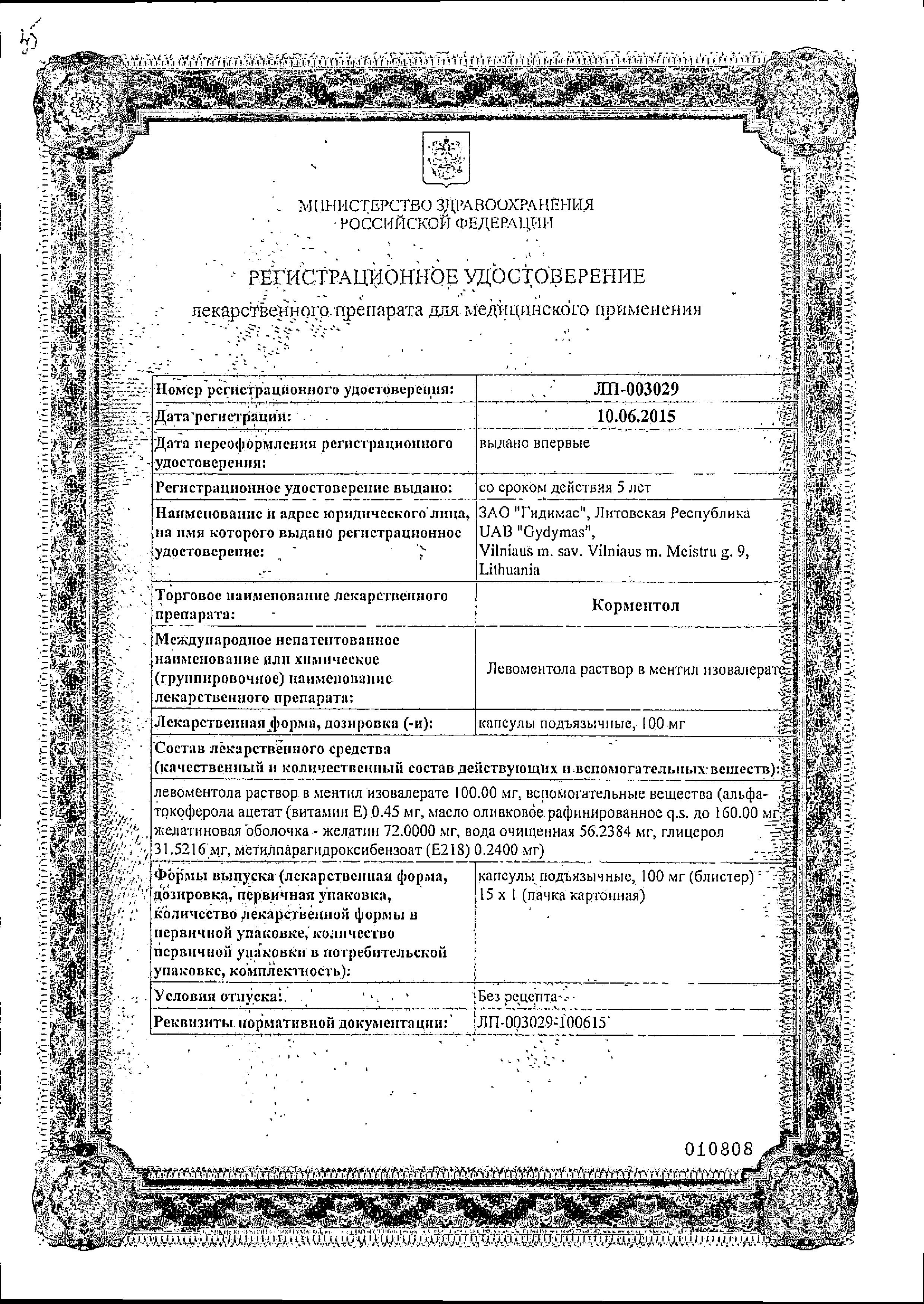 Сертификат Корментол Сертификат Корментол