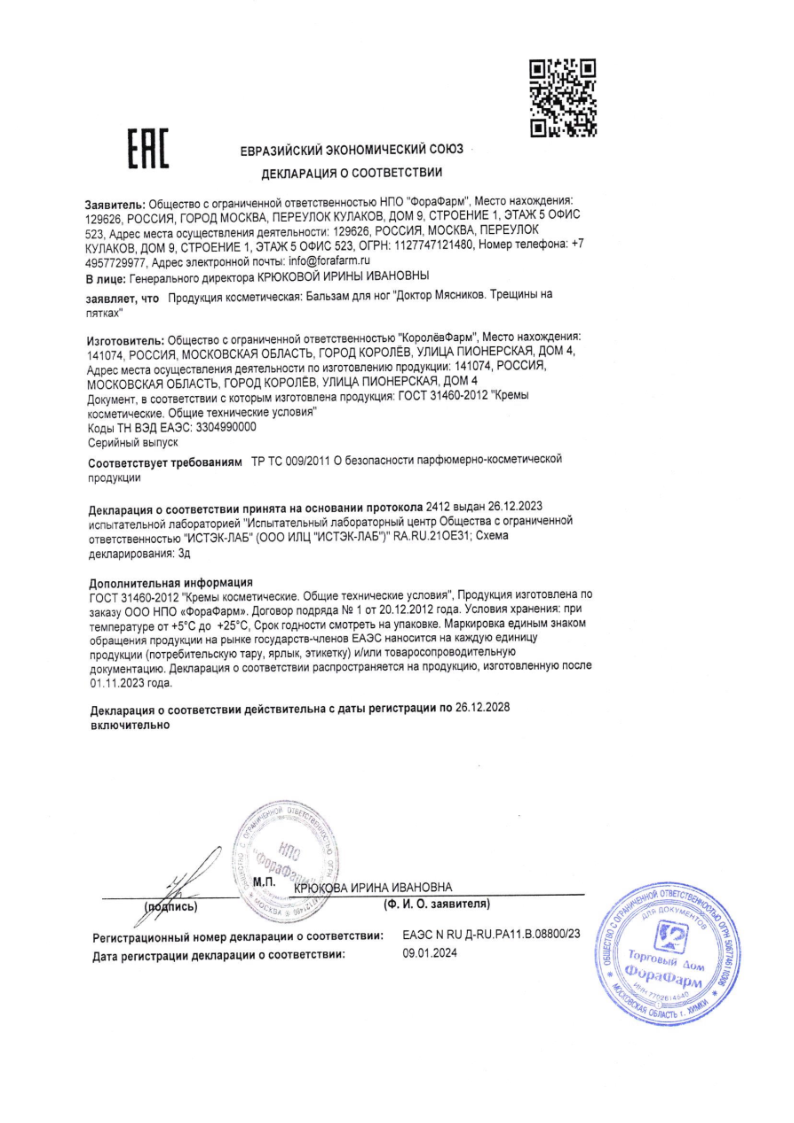 Сертификат Доктор Мясников Трещины на пятках