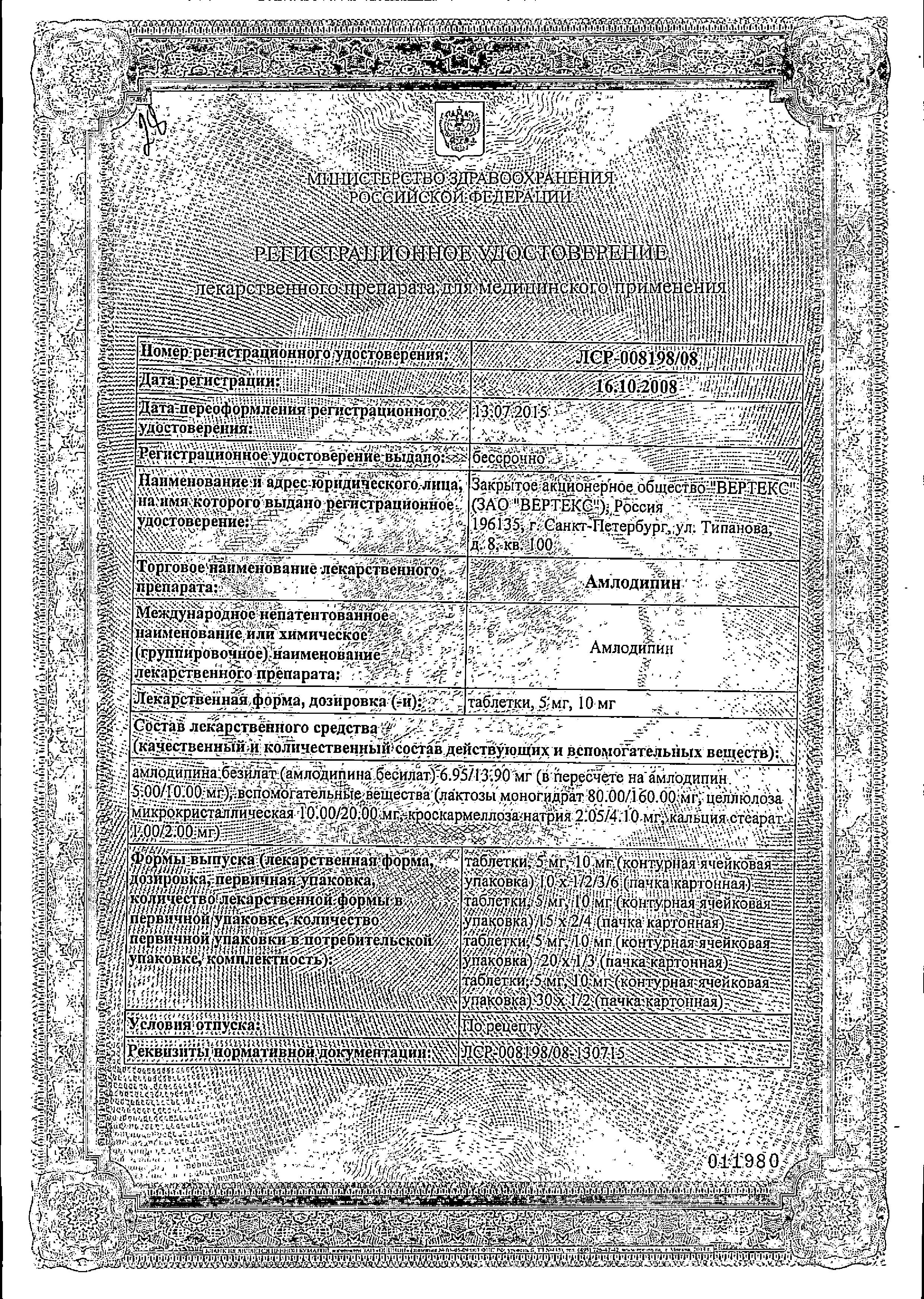 Сертификат на Амлодипин-Вертекс, таблетки 5 мг, 60 шт. Сертификат на Амлодипин-Вертекс, таблетки 5 мг, 60 шт.