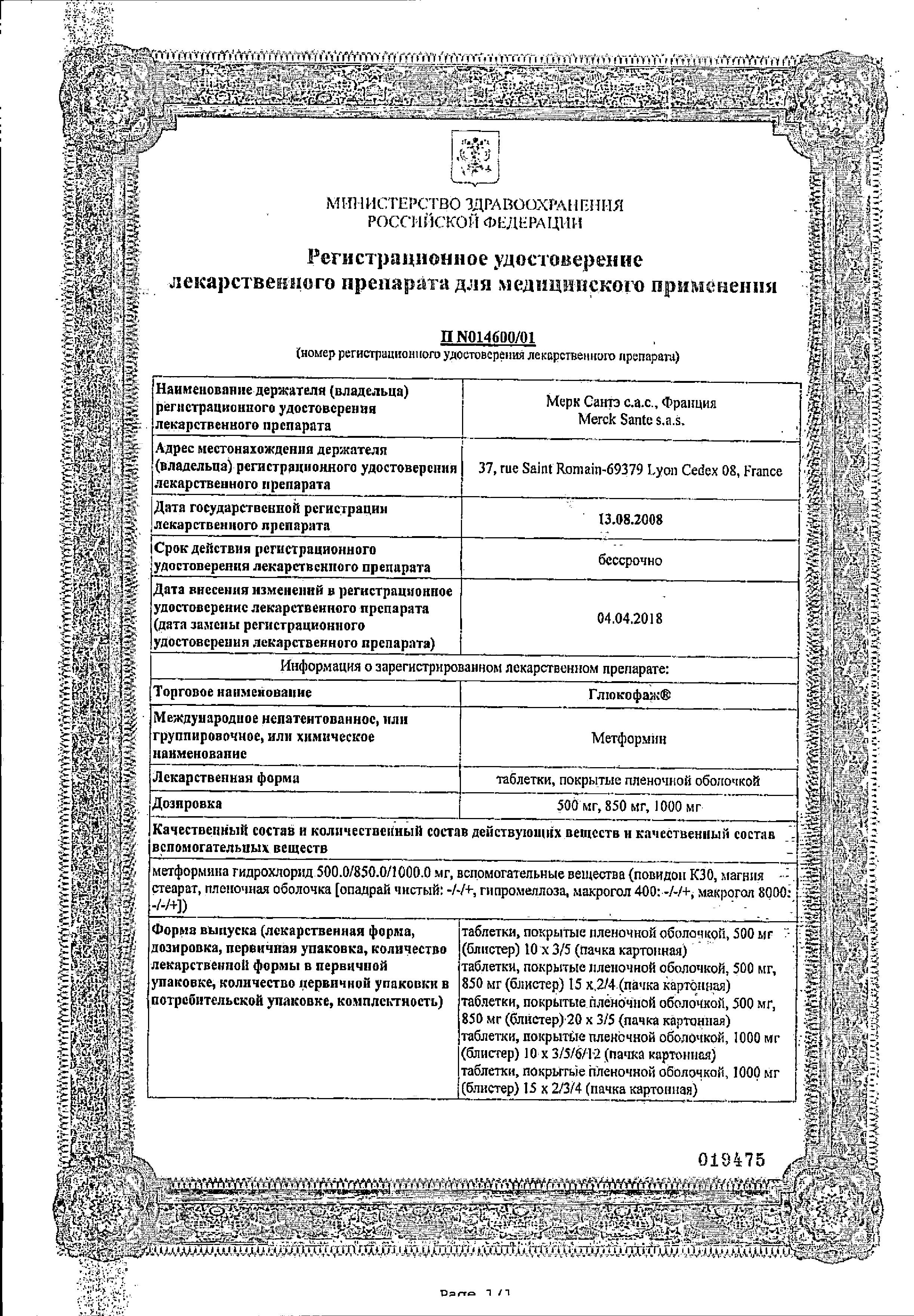 Сертификат на Глюкофаж, таблетки в пленочной оболочке 1000 мг, 60 шт. Сертификат на Глюкофаж, таблетки в пленочной оболочке 1000 мг, 60 шт.