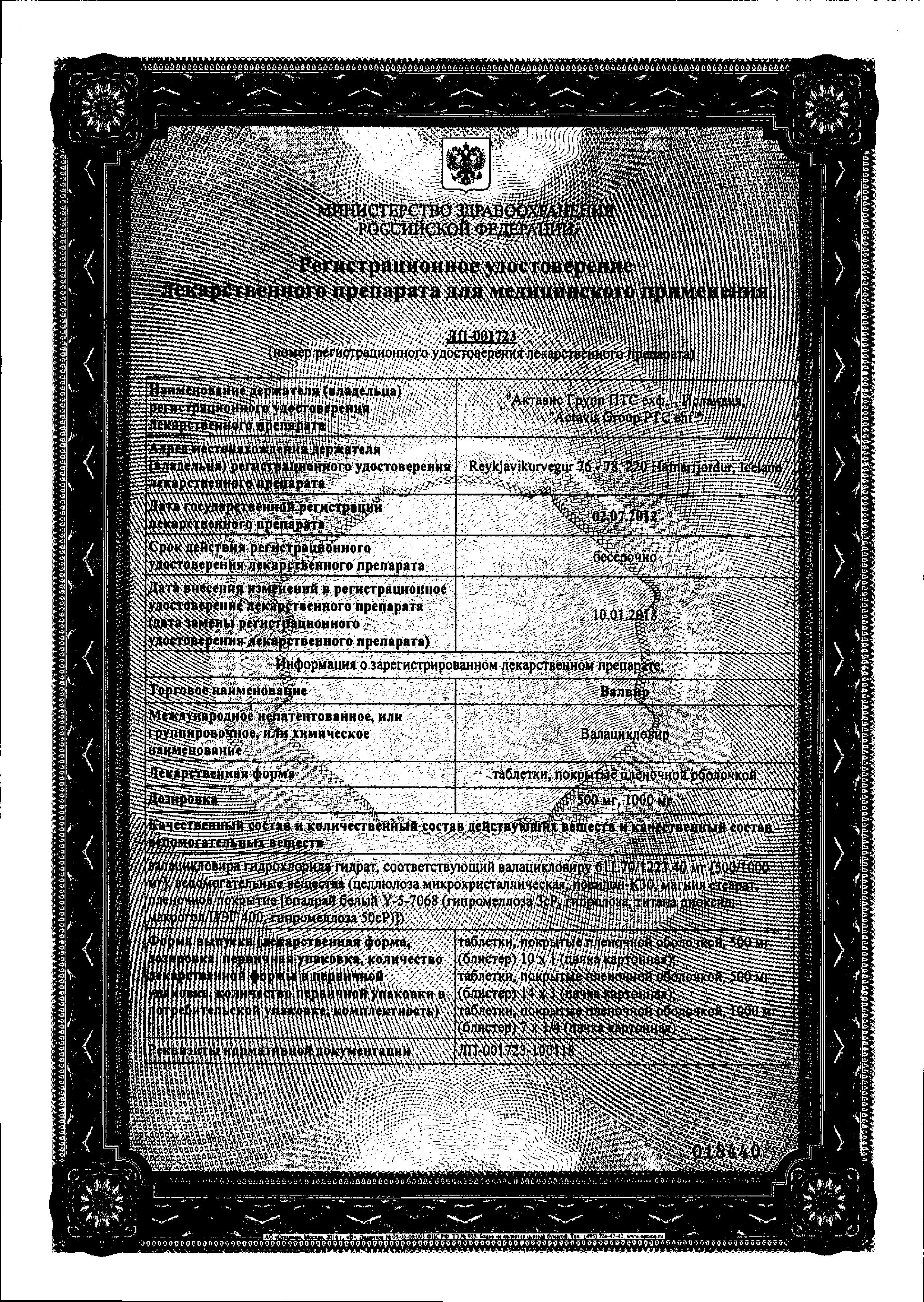 Сертификат на Валвир, таблетки покрыт. плен. об. 500 мг, 10 шт. Сертификат на Валвир, таблетки покрыт. плен. об. 500 мг, 10 шт.