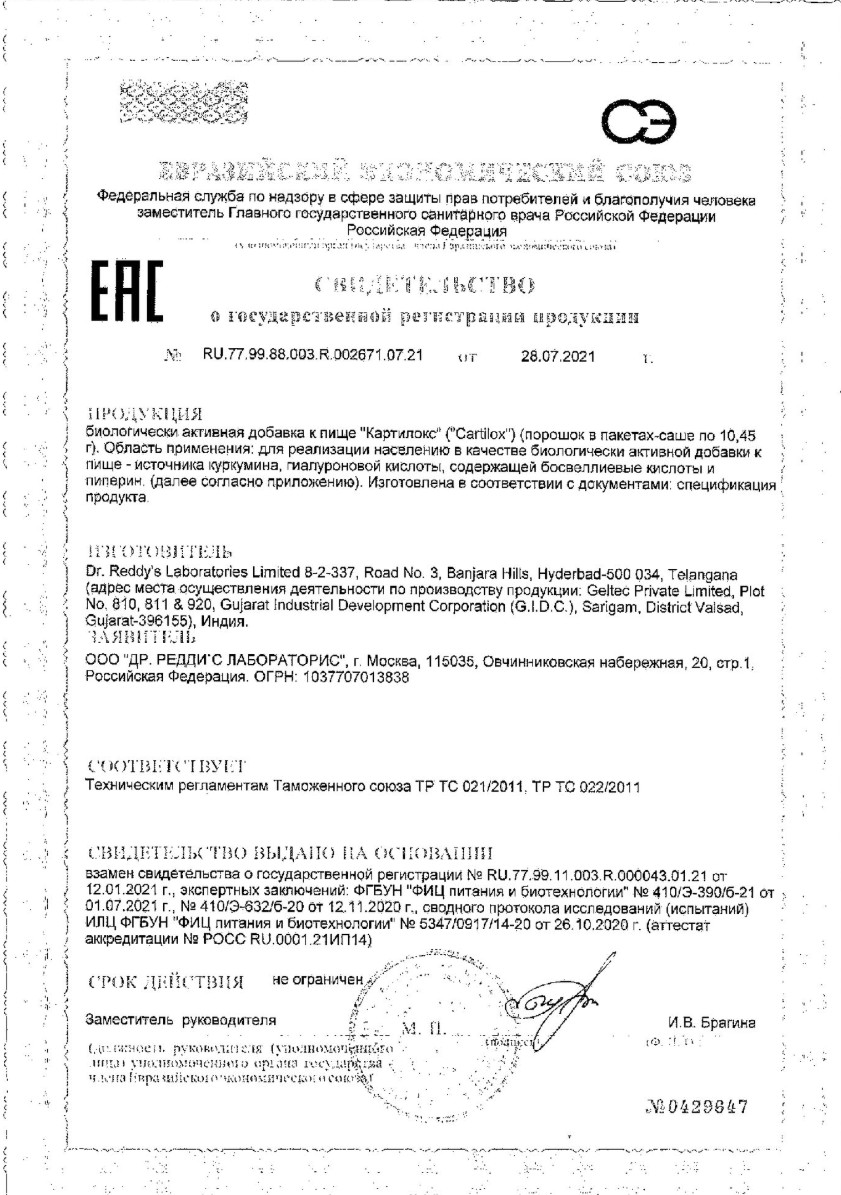 Сертификат на Картилокс, порошок, саше-пакет, 30 шт.
