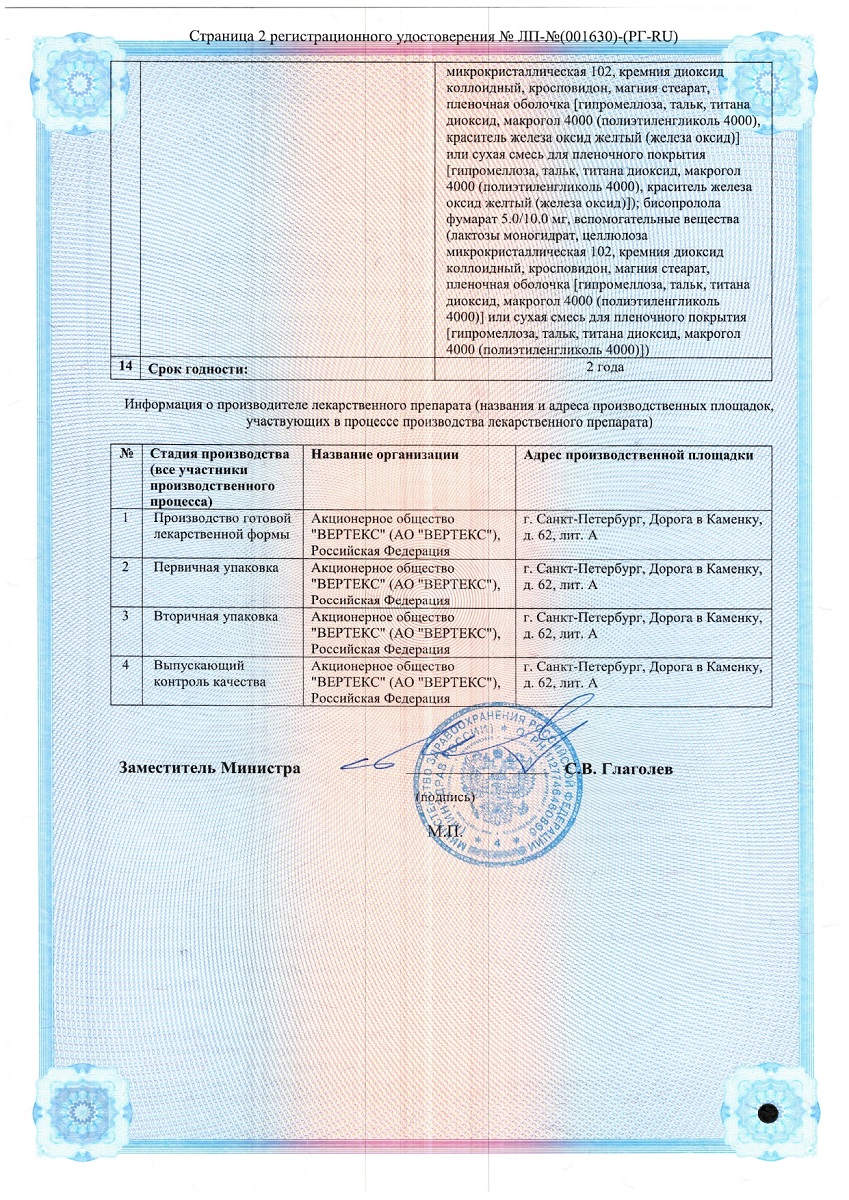 Сертификат на Бисопролол-ВЕРТЕКС таблетки, покрытые пленочной оболочкой 5 мг, 90 шт. Сертификат на Бисопролол-ВЕРТЕКС таблетки, покрытые пленочной оболочкой 5 мг, 90 шт.