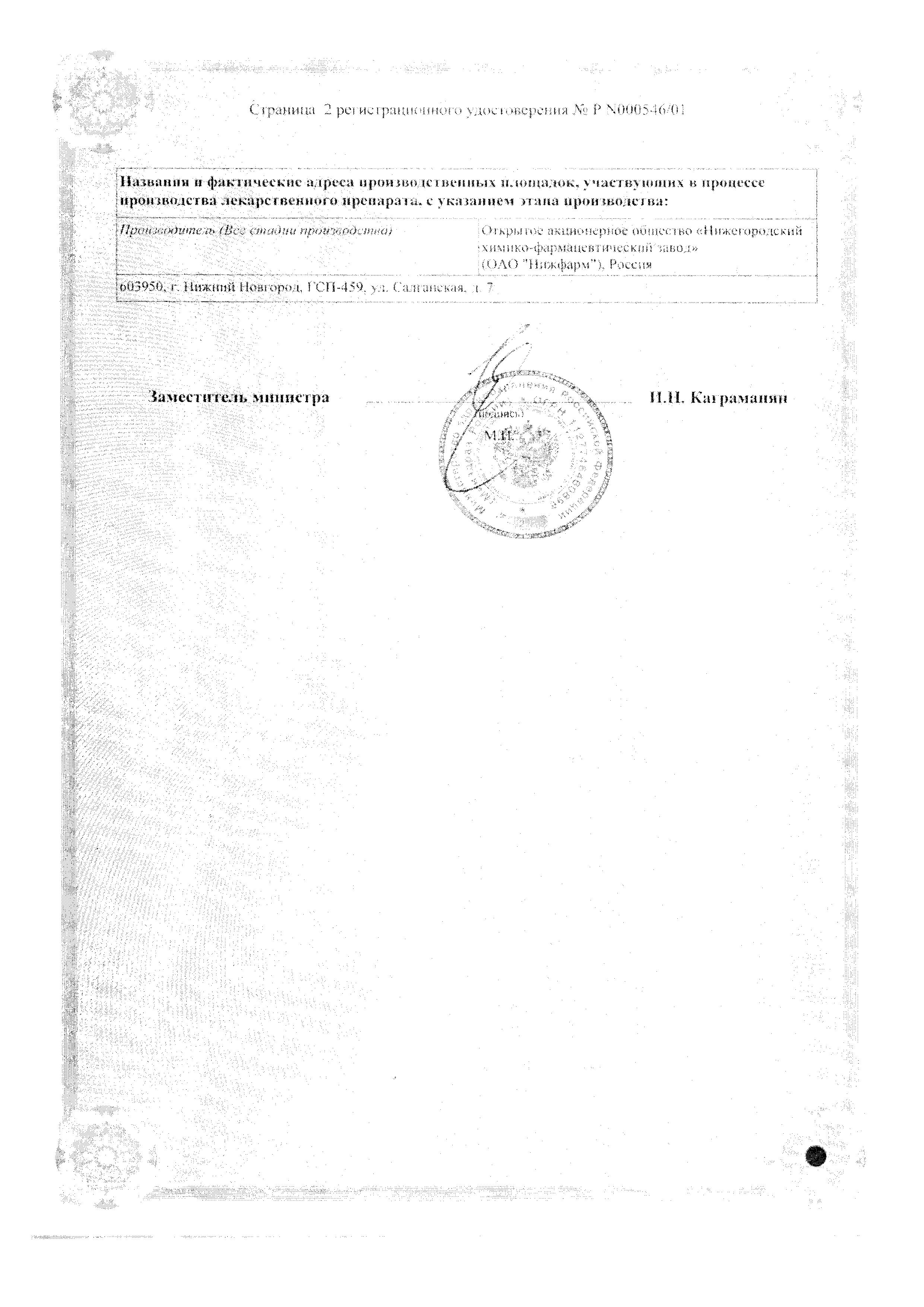 Сертификат на Левосин, мазь 40 г Сертификат на Левосин, мазь 40 г