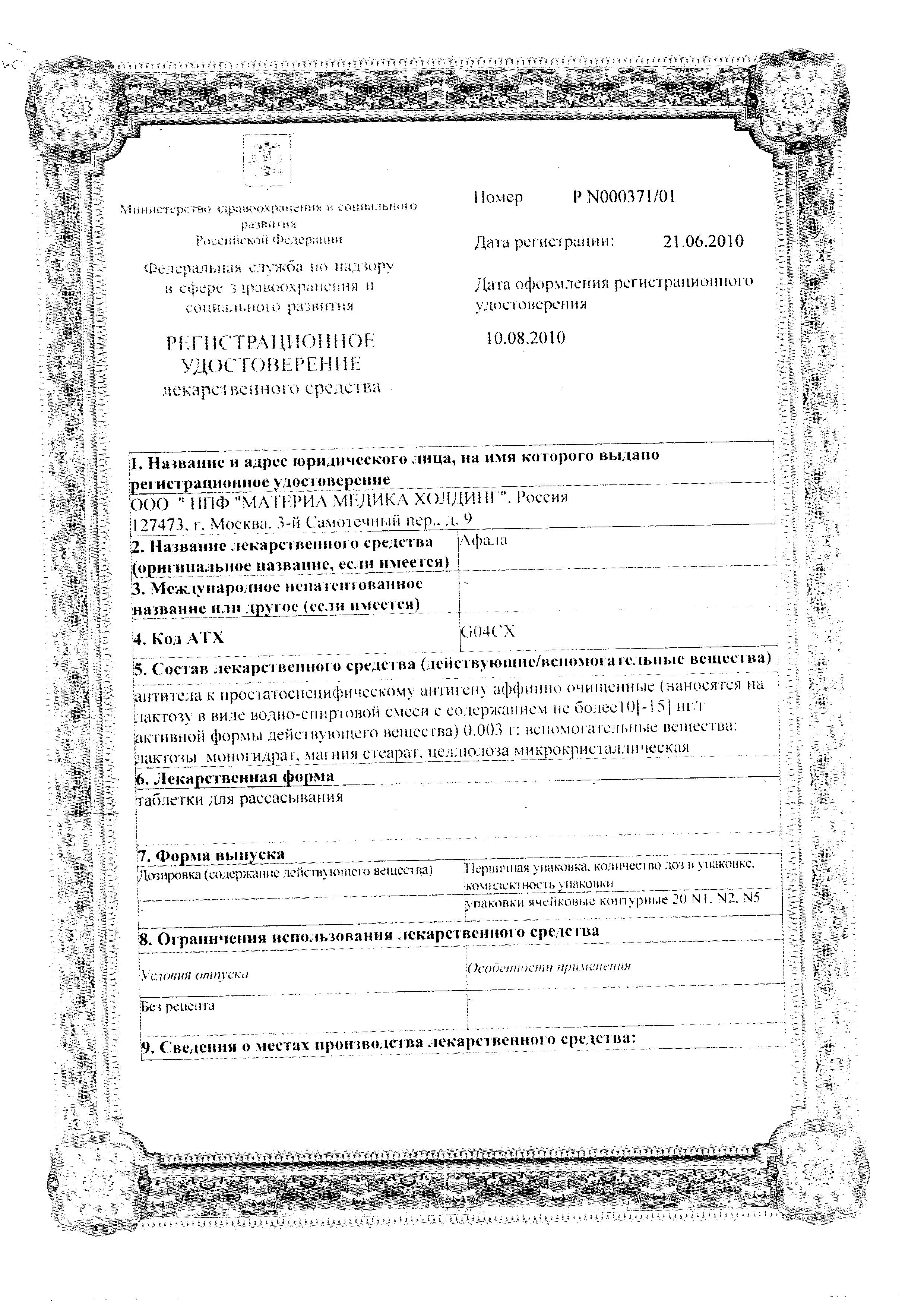 Сертификат на Афала, таблетки, 100 шт. Сертификат на Афала, таблетки, 100 шт.