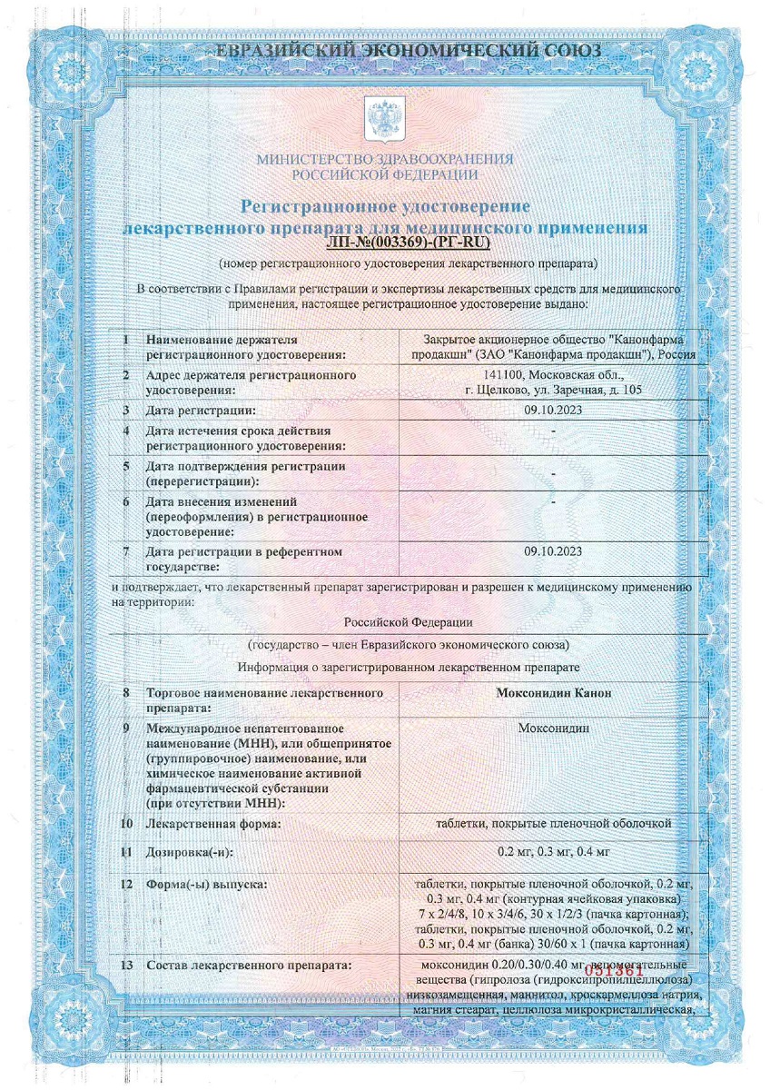 Сертификат на Моксонидин Канон, таблетки покрыт. плен. об. 0,2 мг, 28 шт. Сертификат на Моксонидин Канон, таблетки покрыт. плен. об. 0,2 мг, 28 шт.