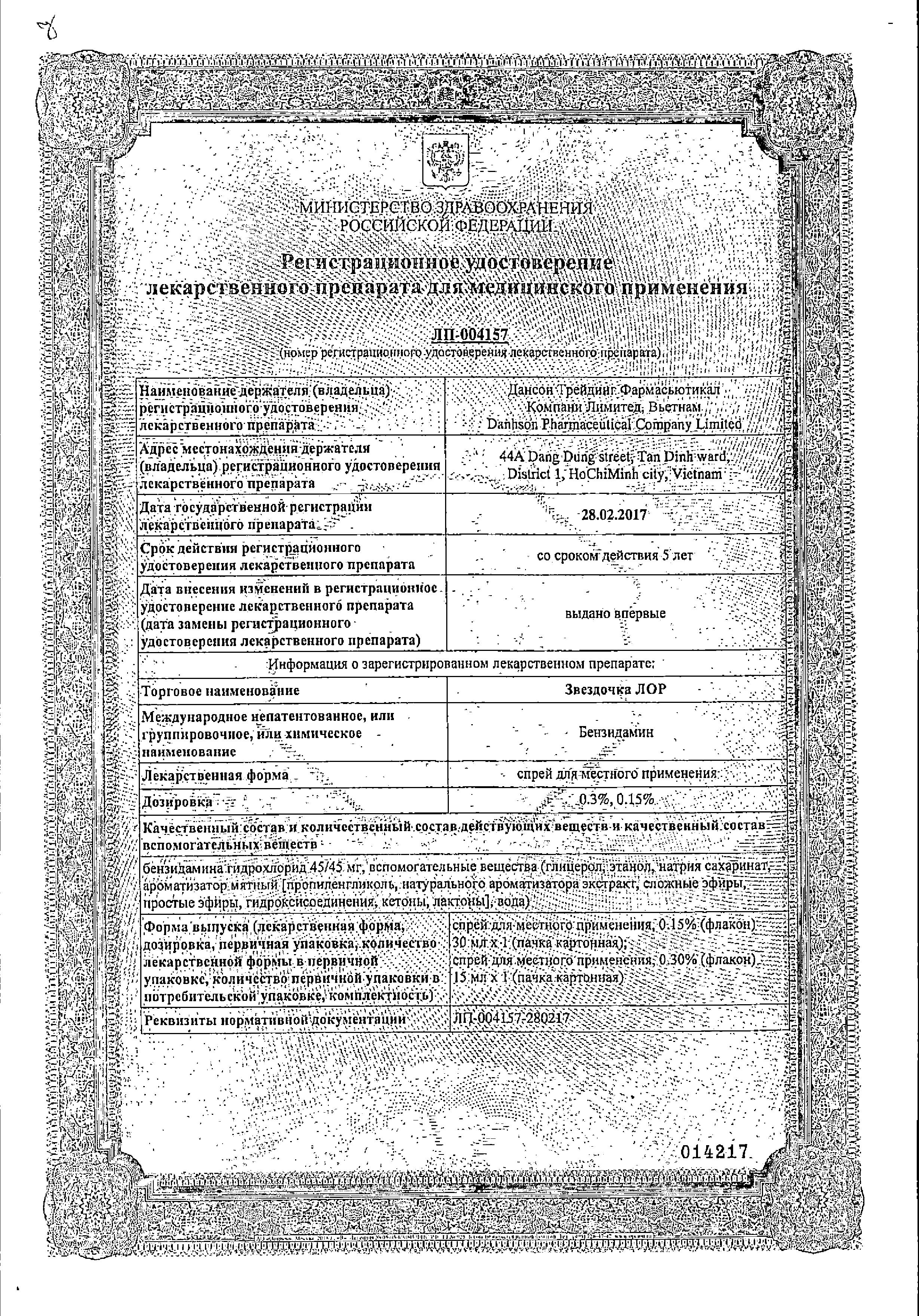 Сертификат на Звездочка Лор, спрей 0.15%, 30 мл