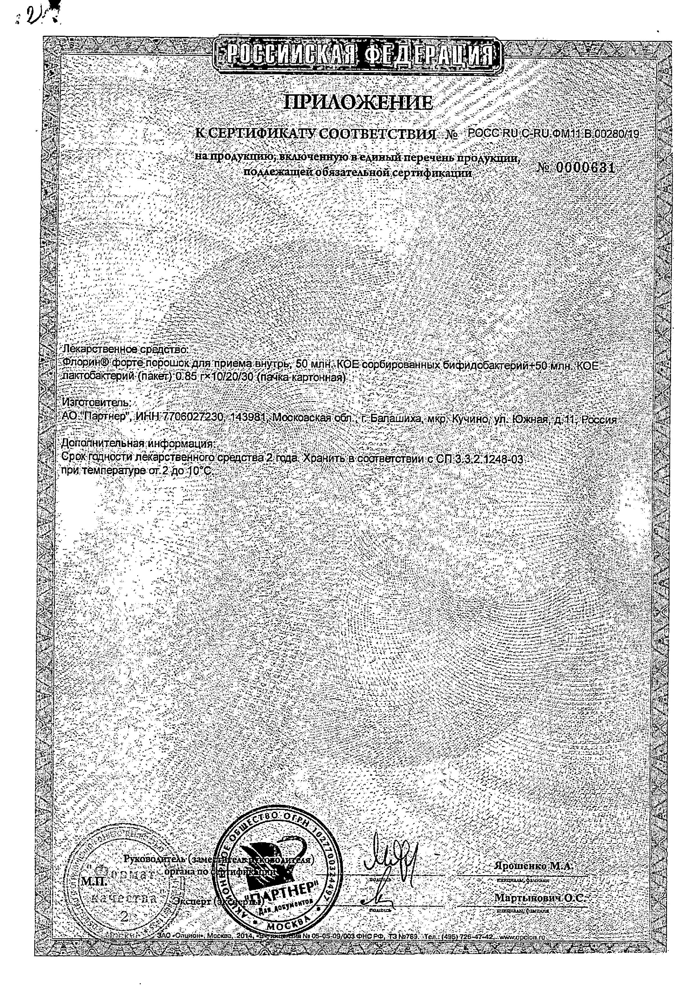 Сертификат на Флорин Форте, порошок, саше-пакеты, 30 шт. Сертификат на Флорин Форте, порошок, саше-пакеты, 30 шт.