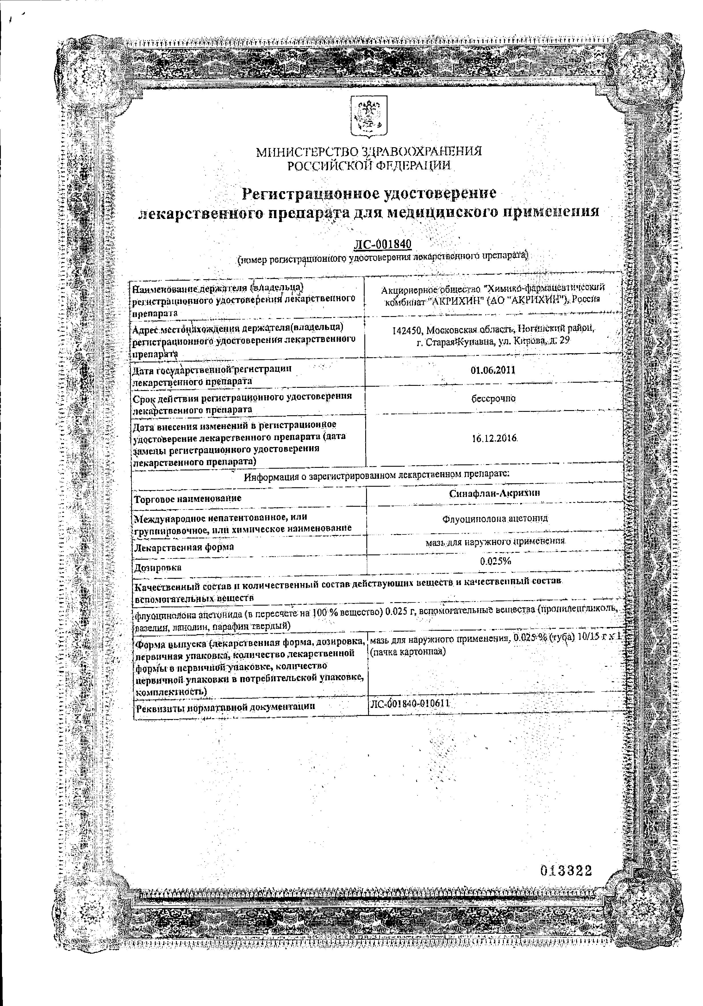 Сертификат на Синафлан-Акрихин, мазь 0.025%, 15 г Сертификат на Синафлан-Акрихин, мазь 0.025%, 15 г
