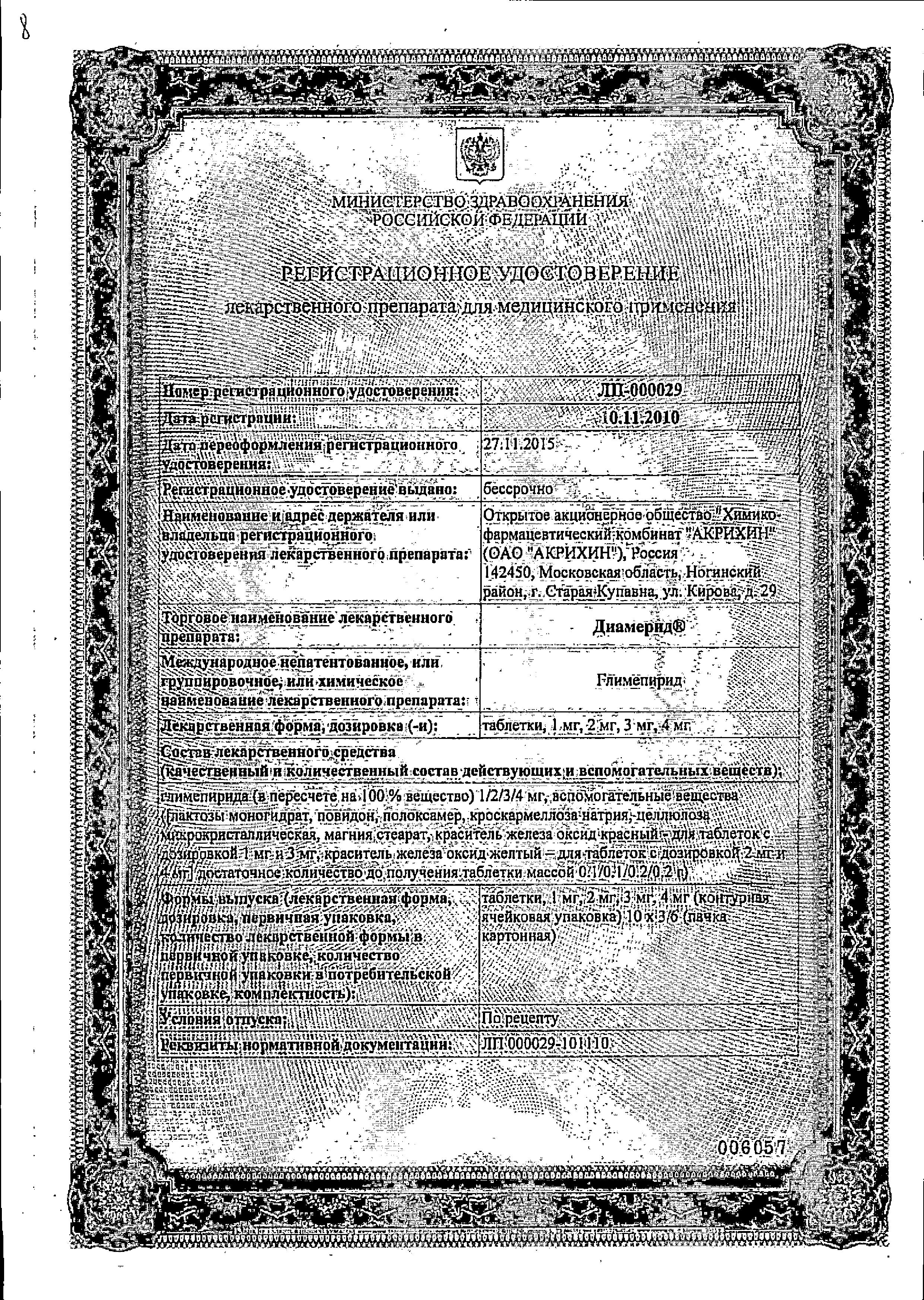 Сертификат Диамерид
