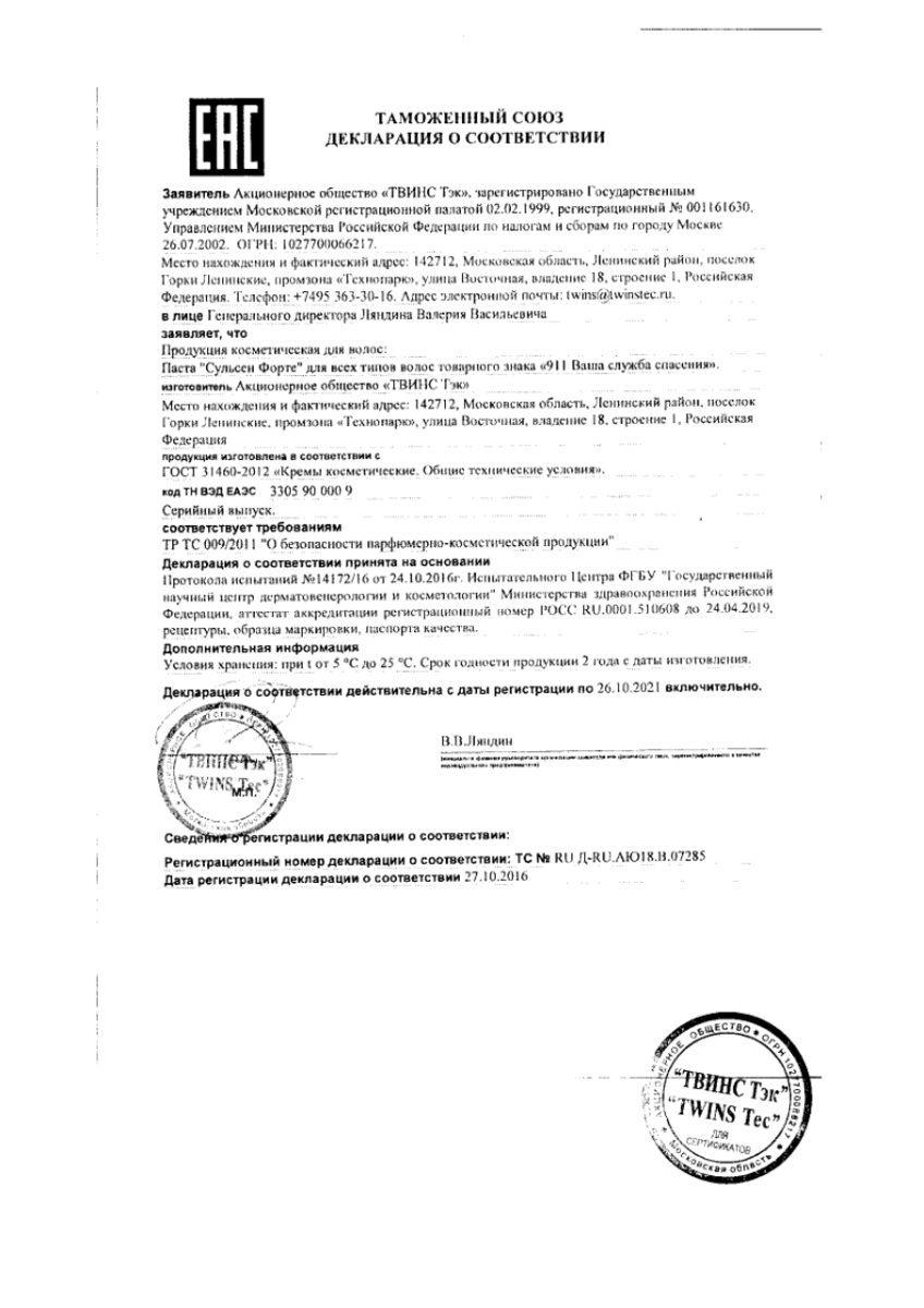 Сертификат на 911 Сульсен форте, паста от перхоти 85 мл, 1 шт. Сертификат на 911 Сульсен форте, паста от перхоти 85 мл, 1 шт.