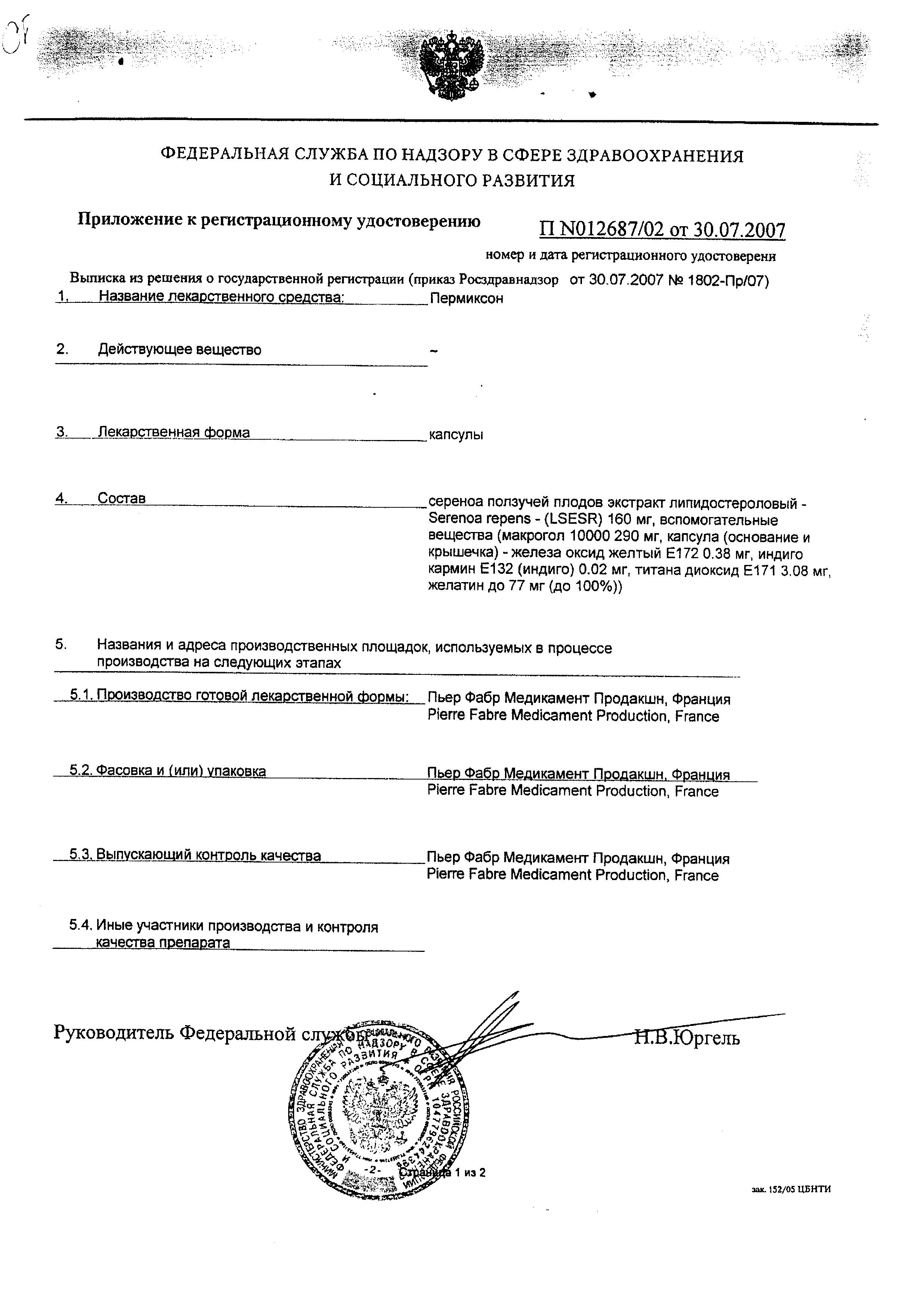 Сертификат Пермиксон