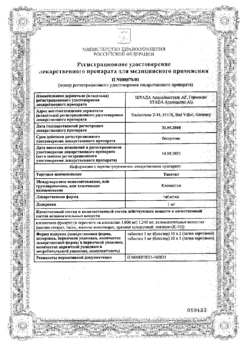Сертификат Тавегил Сертификат Тавегил