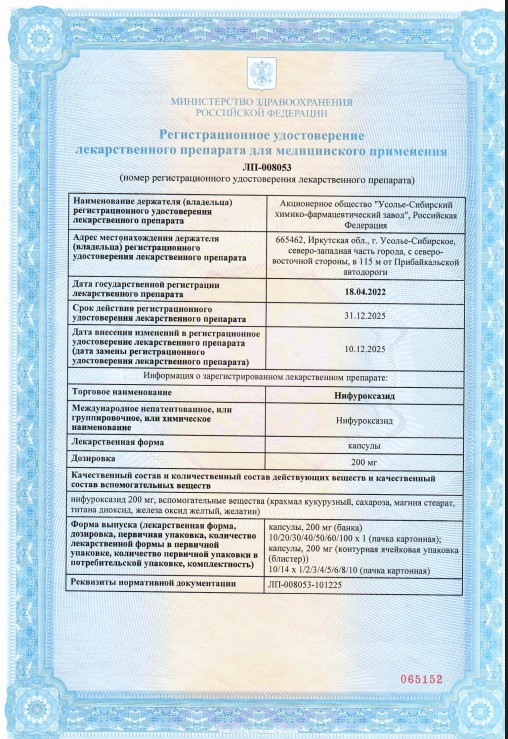 Сертификат Нифуроксазид Сертификат Нифуроксазид