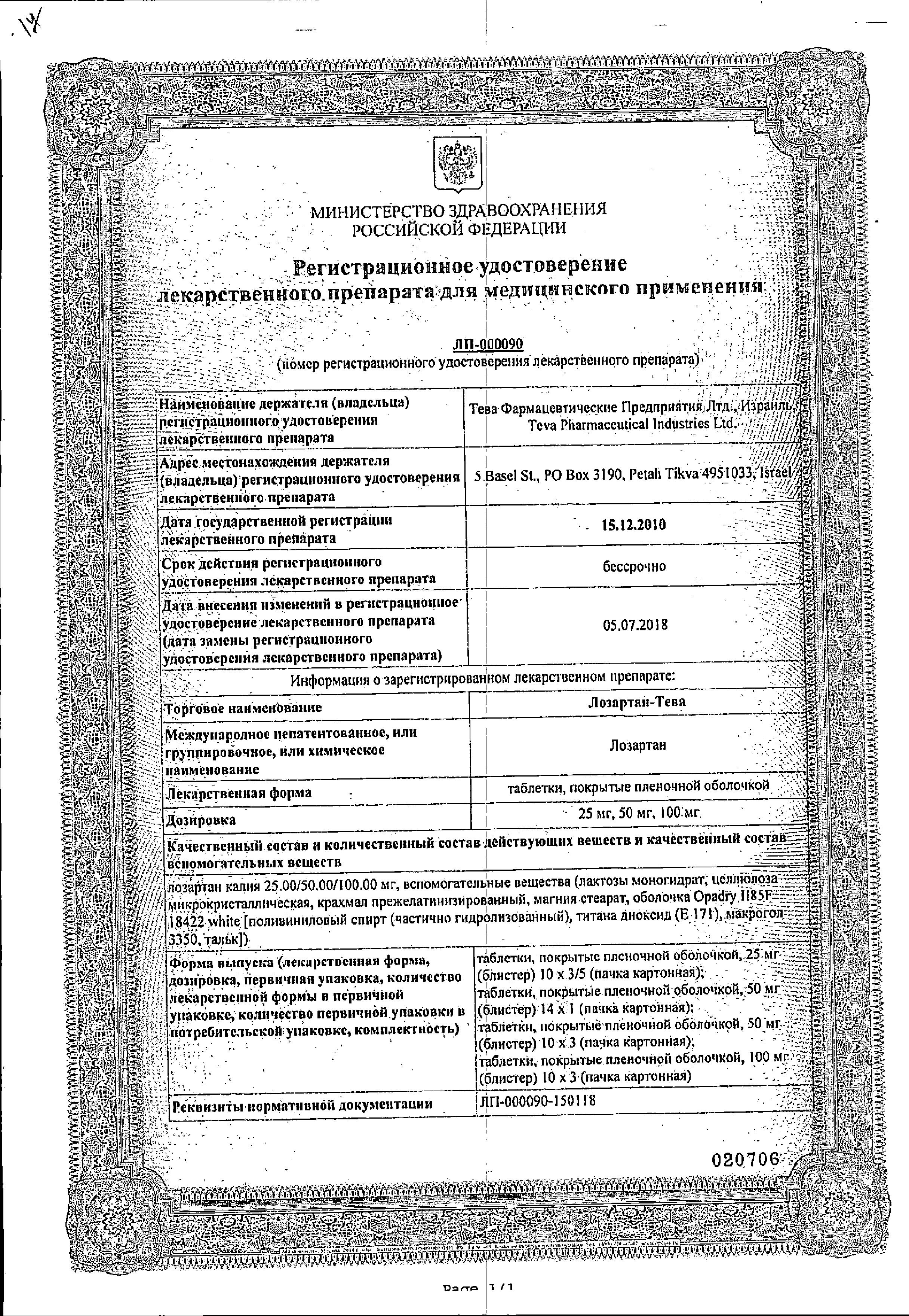 Сертификат на Лозартан-Тева, таблетки покрыт. плен. об.  50 мг, 30 шт.