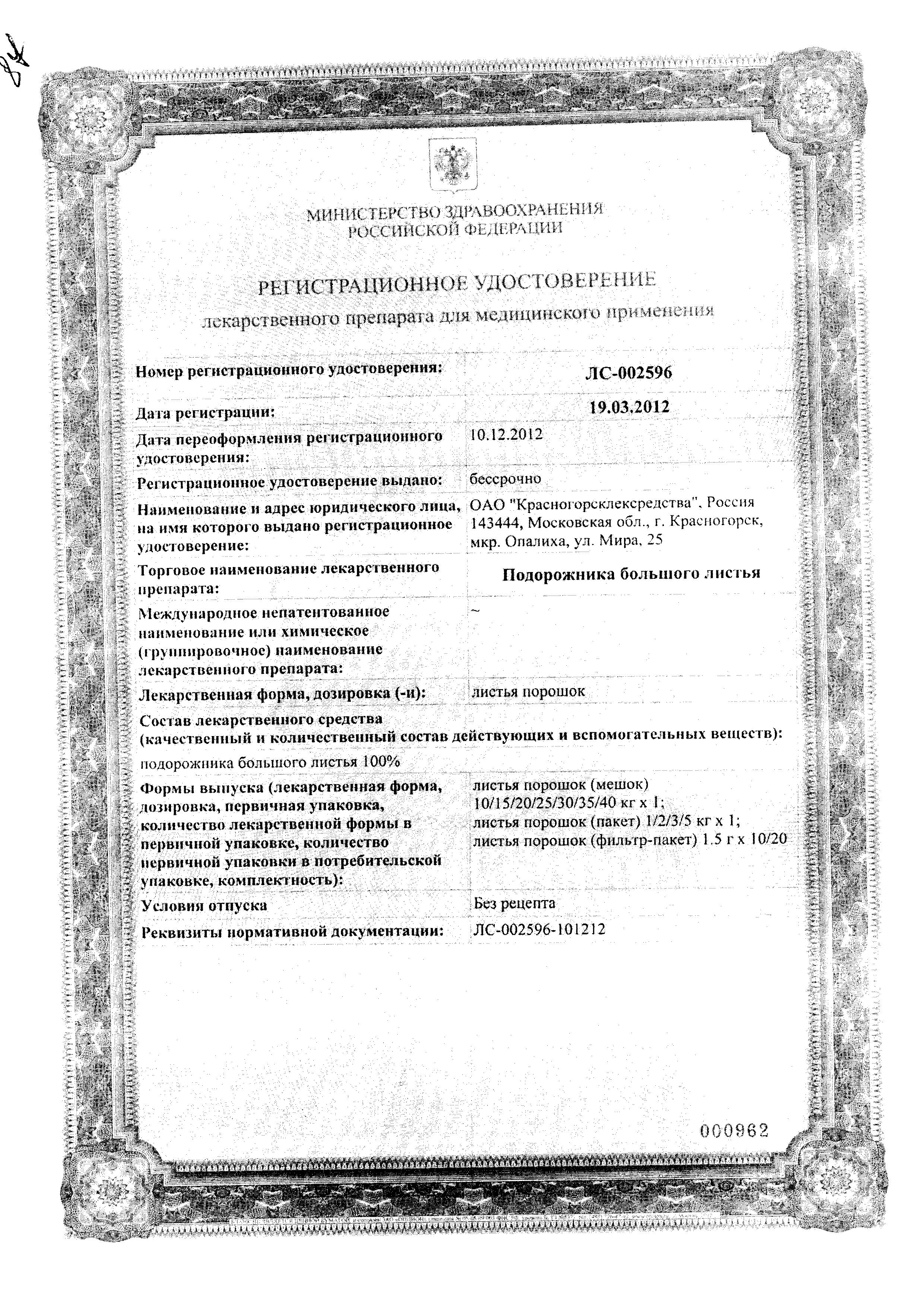 Сертификат Подорожника большого листья Сертификат Подорожника большого листья