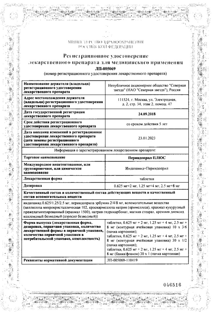 Сертификат на Периндоприл Плюс, таблетки 2,5 мг+8 мг, 30 шт. Сертификат на Периндоприл Плюс, таблетки 2,5 мг+8 мг, 30 шт.
