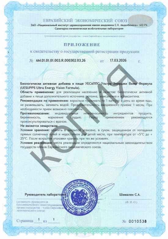 Сертификат UESUPPS Ультра Энерджи Вижн Формула