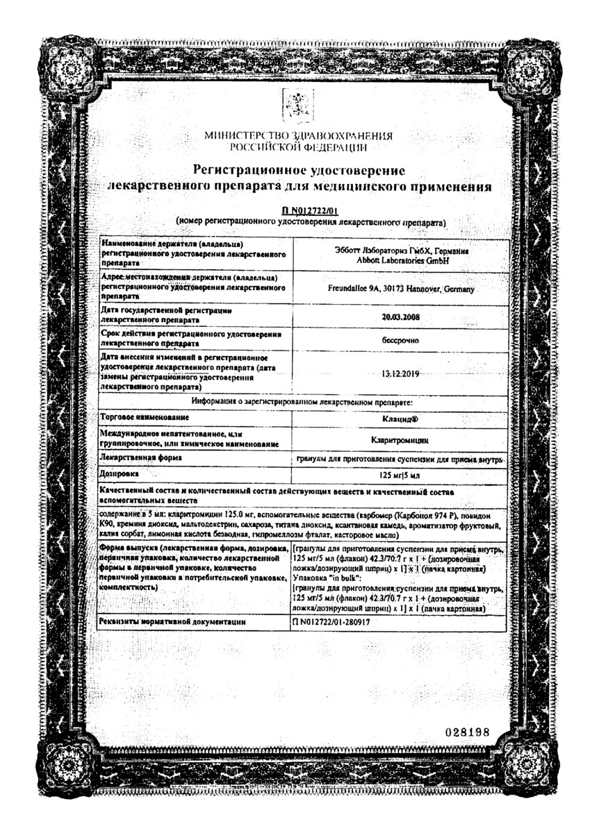 Сертификат на Клацид, гранулы для приготовления суспензии для приема внутрь 125мг/5мл 100мл (70,7 г), 1 шт. Сертификат на Клацид, гранулы для приготовления суспензии для приема внутрь 125мг/5мл 100мл (70,7 г), 1 шт.