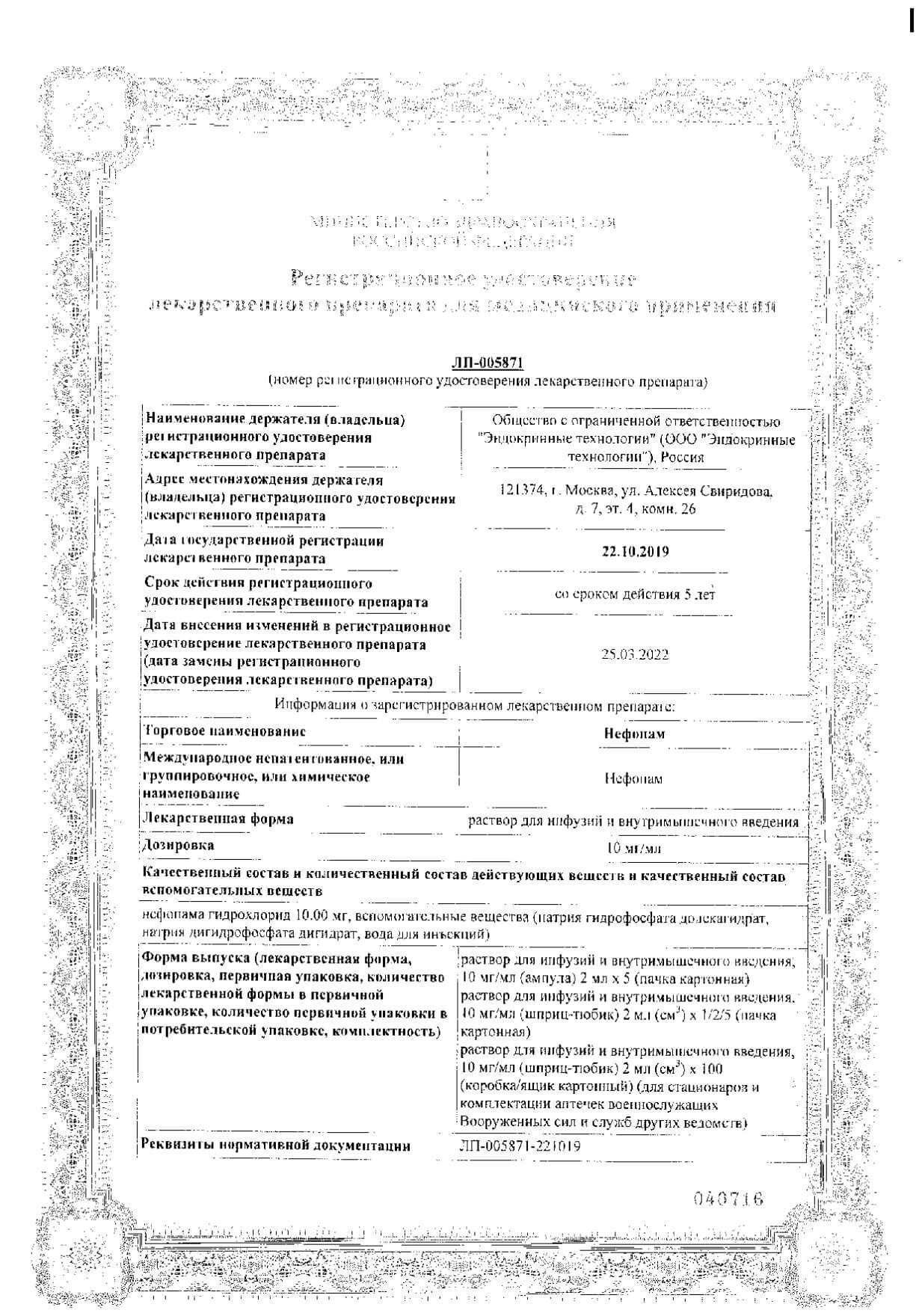 Сертификат Нефопам Сертификат Нефопам