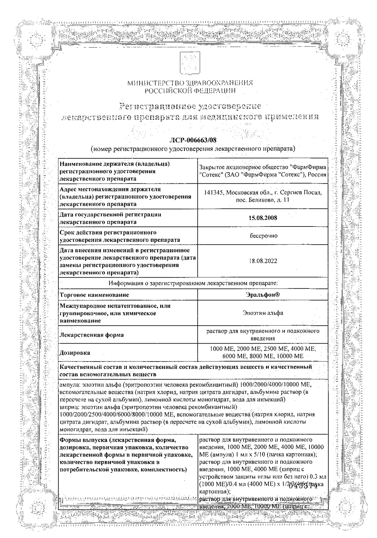 Сертификат на Эральфон, раствор для в/в и п/к введения 10000 МЕ шприц с устр. защиты иглы, 1 мл, 6 шт. Сертификат на Эральфон, раствор для в/в и п/к введения 10000 МЕ шприц с устр. защиты иглы, 1 мл, 6 шт.
