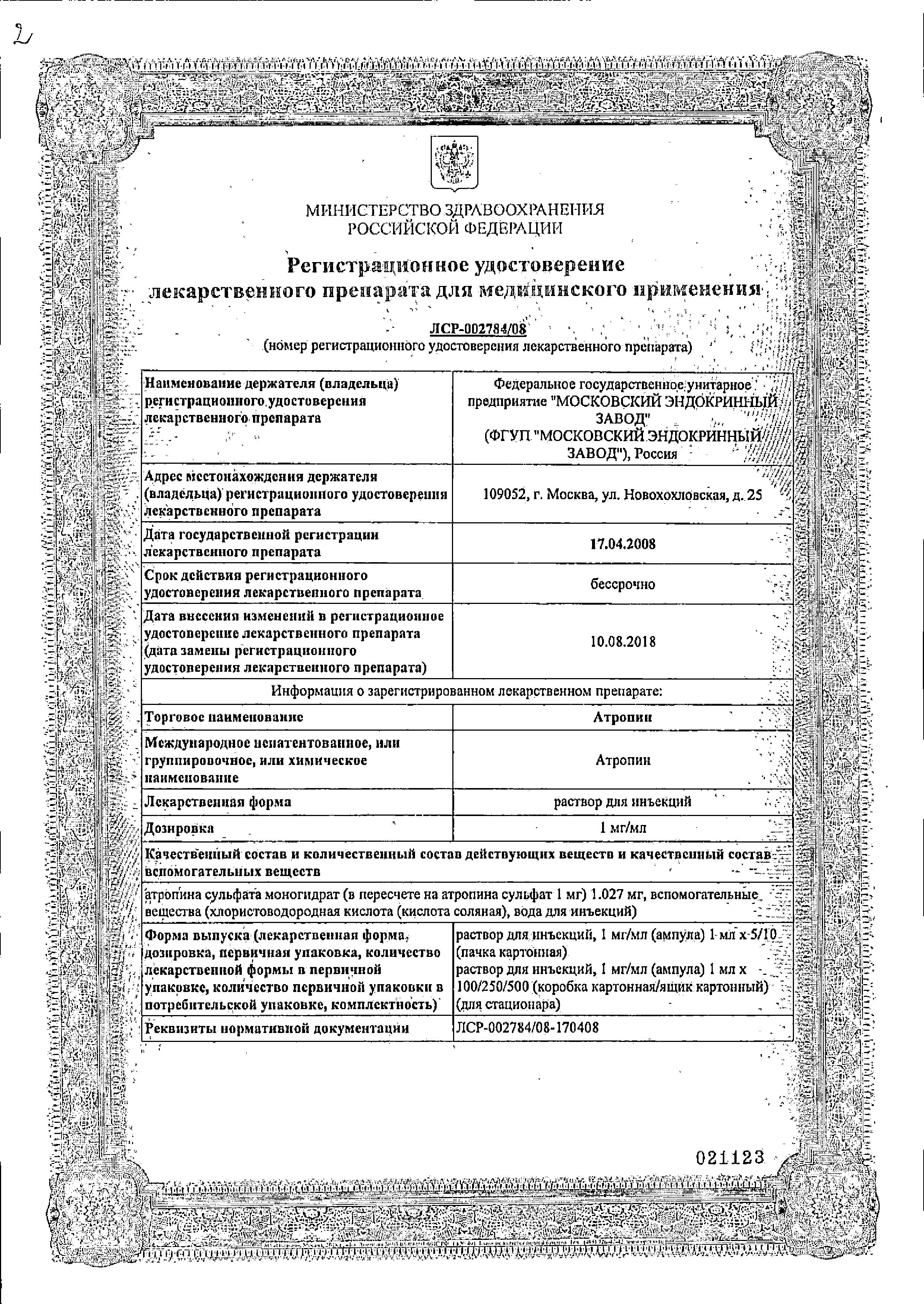 Сертификат на Атропин, раствор 1 мг/мл, ампулы 1 мл, 5 шт.