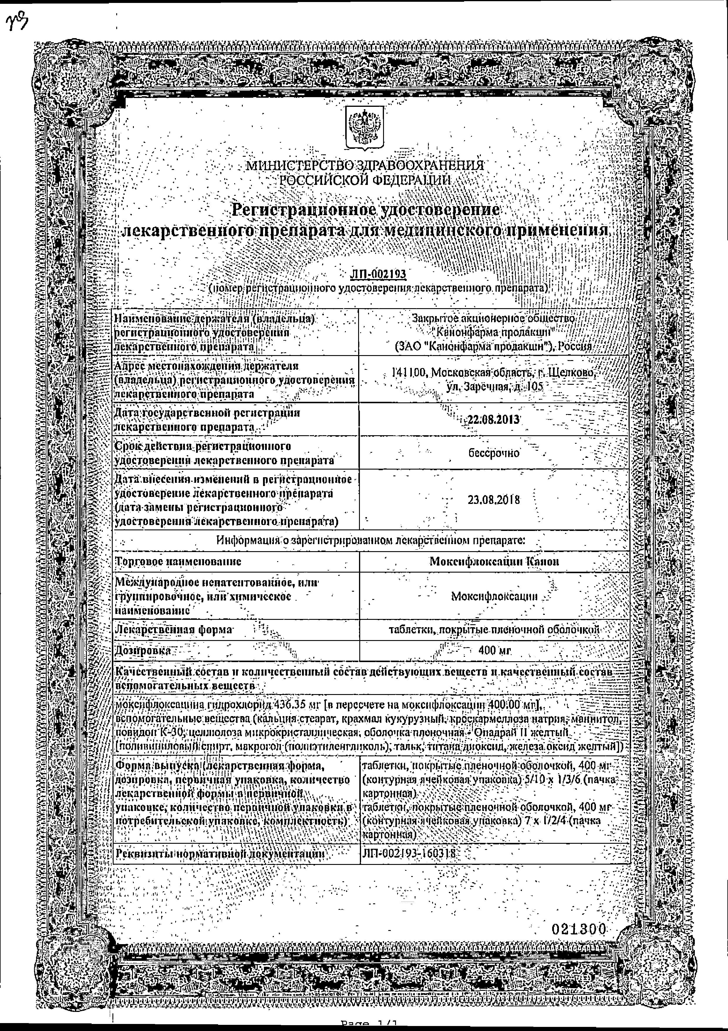Сертификат на Моксифлоксацин Канон, таблетки, покрытые пленочной оболочкой 400 мг, 5 шт. Сертификат на Моксифлоксацин Канон, таблетки, покрытые пленочной оболочкой 400 мг, 5 шт.