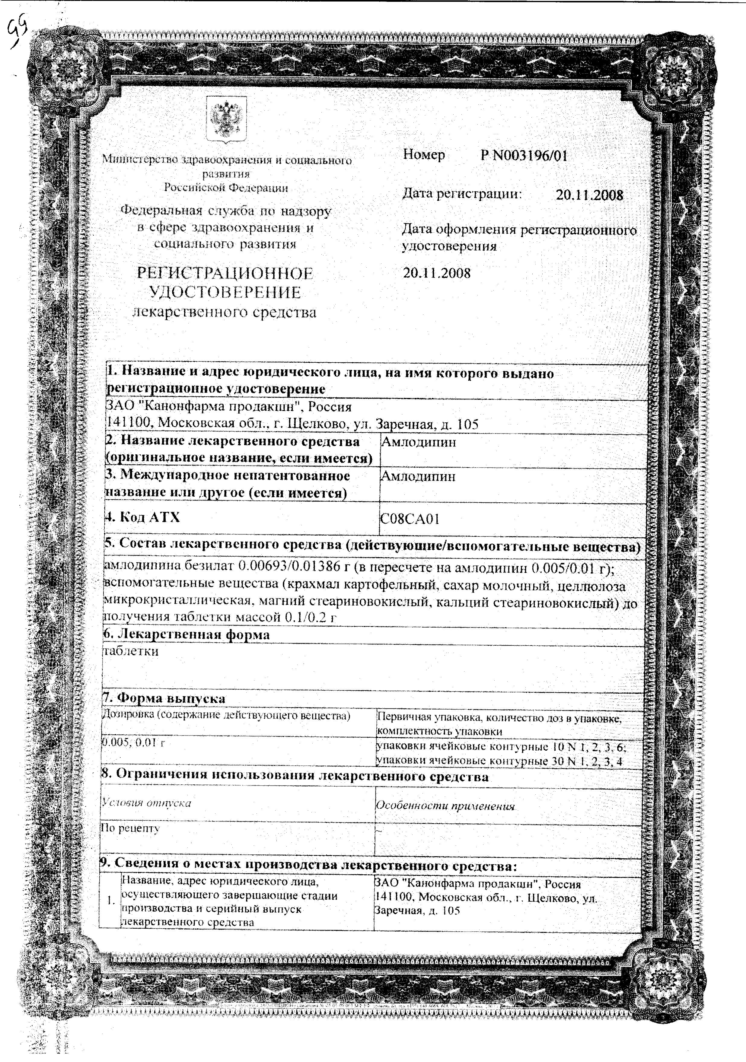 Сертификат на Амлодипин, таблетки 10 мг, 60 шт. (Канонфарма продакшн)