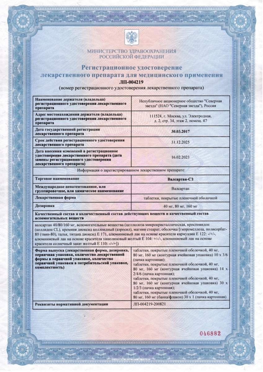 Сертификат на Валсартан СЗ, таблетки 160 мг, 60 шт.