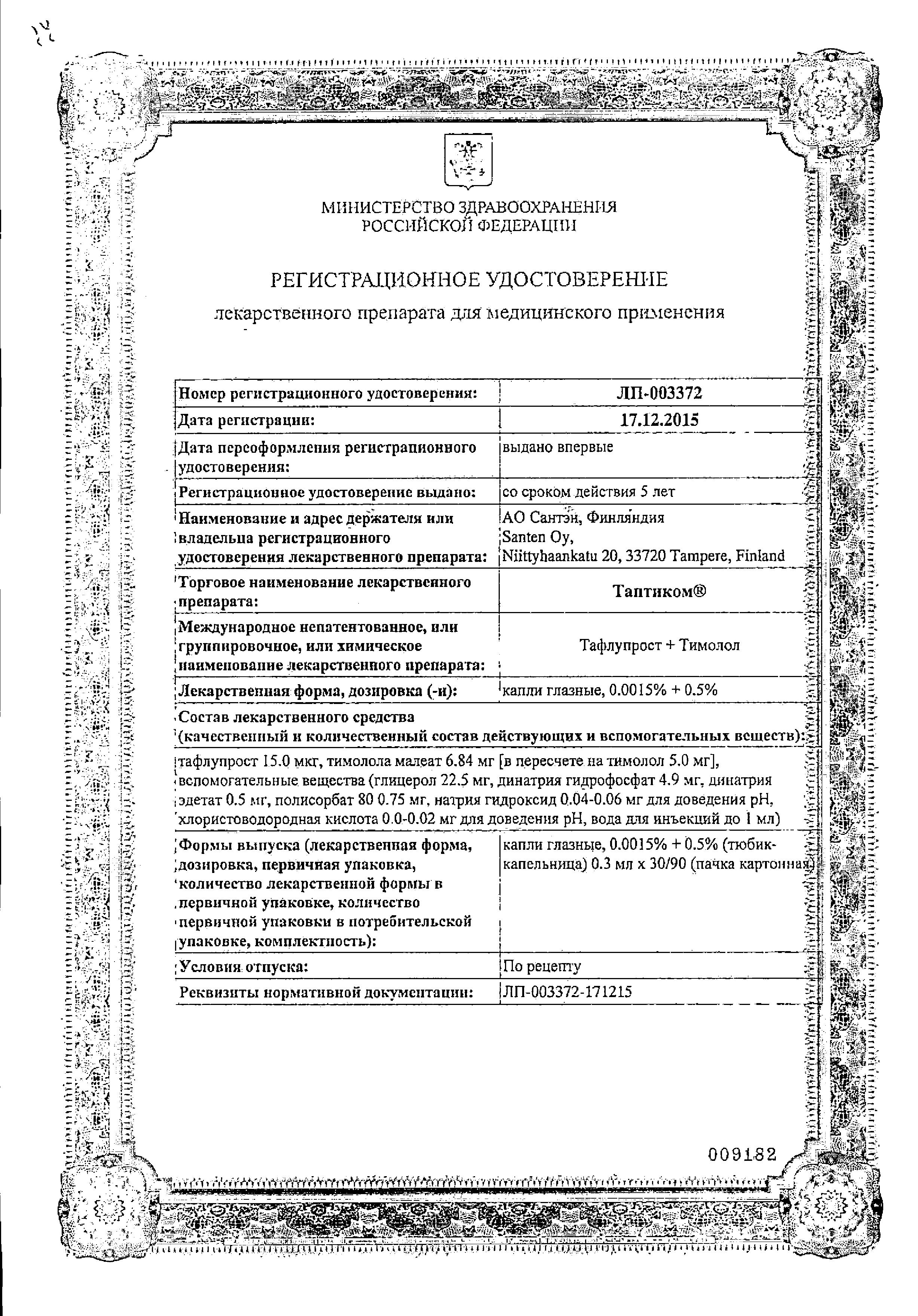 Сертификат на Таптиком, капли глазные 0,0015%+0,5%, 0.3 мл, 30 шт. Сертификат на Таптиком, капли глазные 0,0015%+0,5%, 0.3 мл, 30 шт.