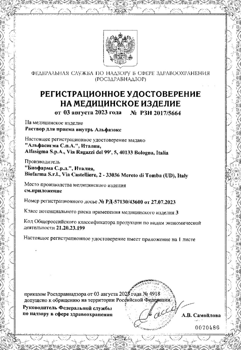 Сертификат на Альфазокс, раствор для приема внутрь, 200 мл