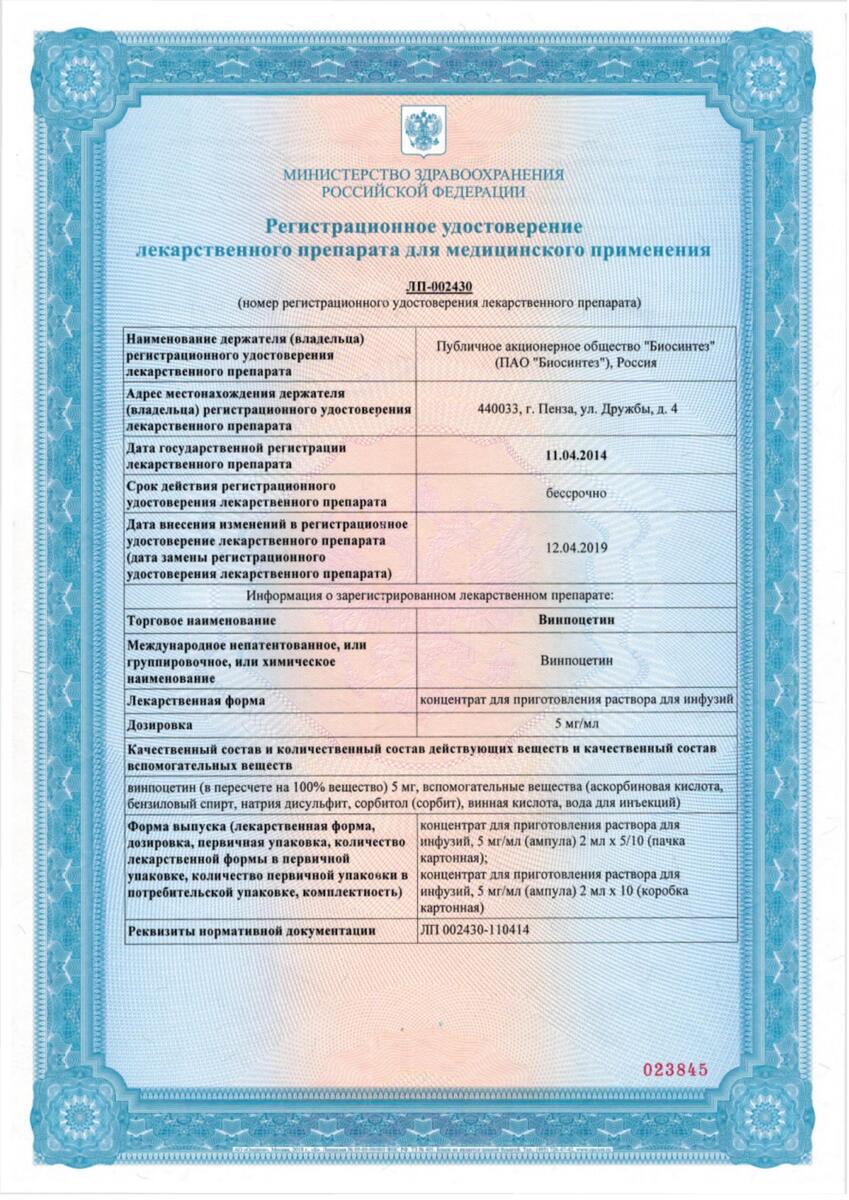 Сертификат на Винпоцетин, концентрат для приготовления раствора для инфузий 5 мг/мл 2 мл, ампулы 10 шт. Сертификат на Винпоцетин, концентрат для приготовления раствора для инфузий 5 мг/мл 2 мл, ампулы 10 шт.